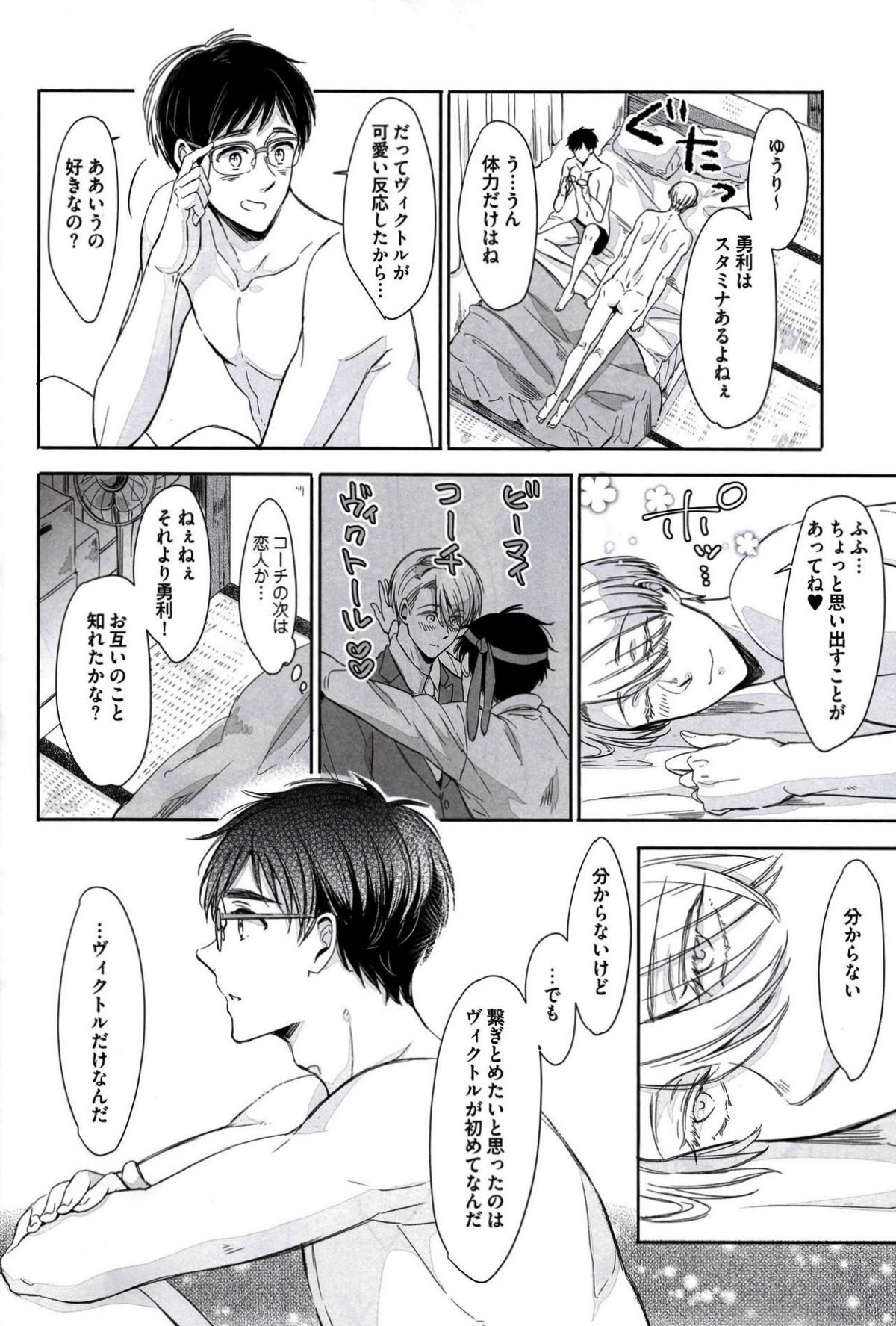 ぜんぶ、ほしい。【ユーリ!!! on ICE/勇ヴィク】 page 25