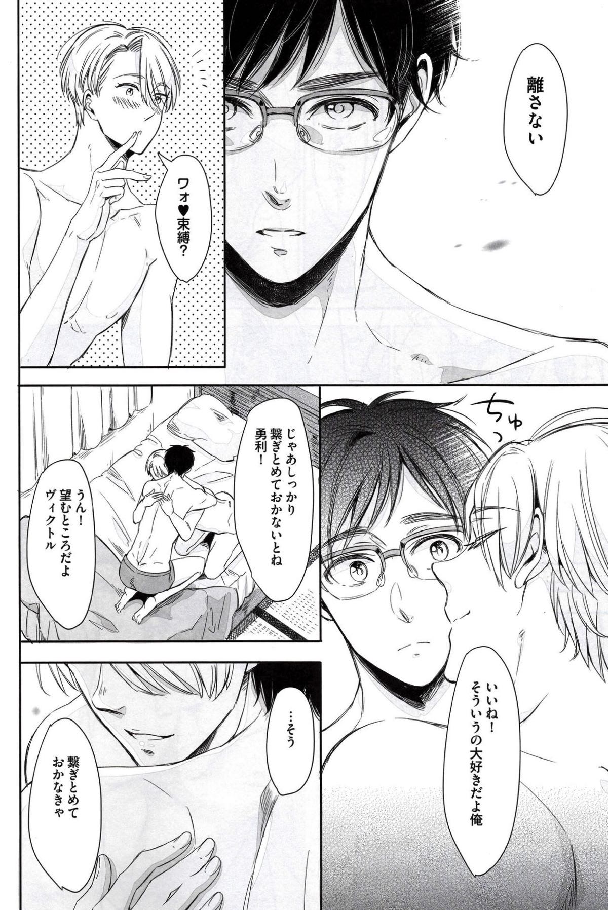 ぜんぶ、ほしい。【ユーリ!!! on ICE/勇ヴィク】 page 27