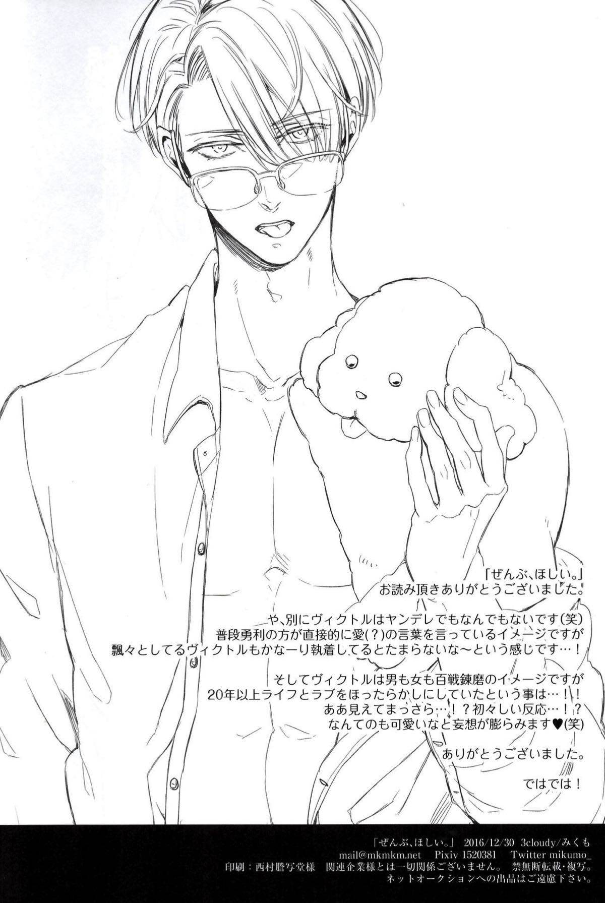 ぜんぶ、ほしい。【ユーリ!!! on ICE/勇ヴィク】 page 29