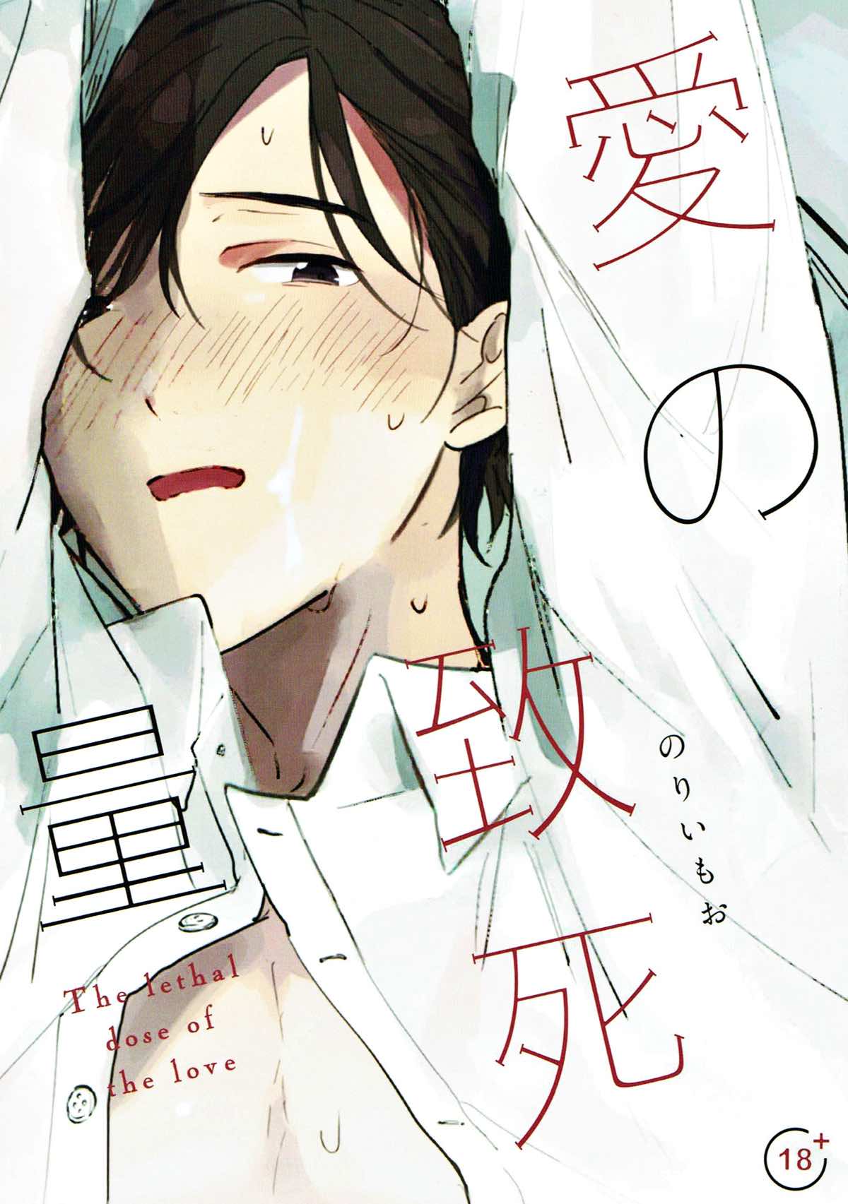 Recommended BL manga "愛の致死量【ユーリ!!! on ICE/ヴィク勇】" cover image