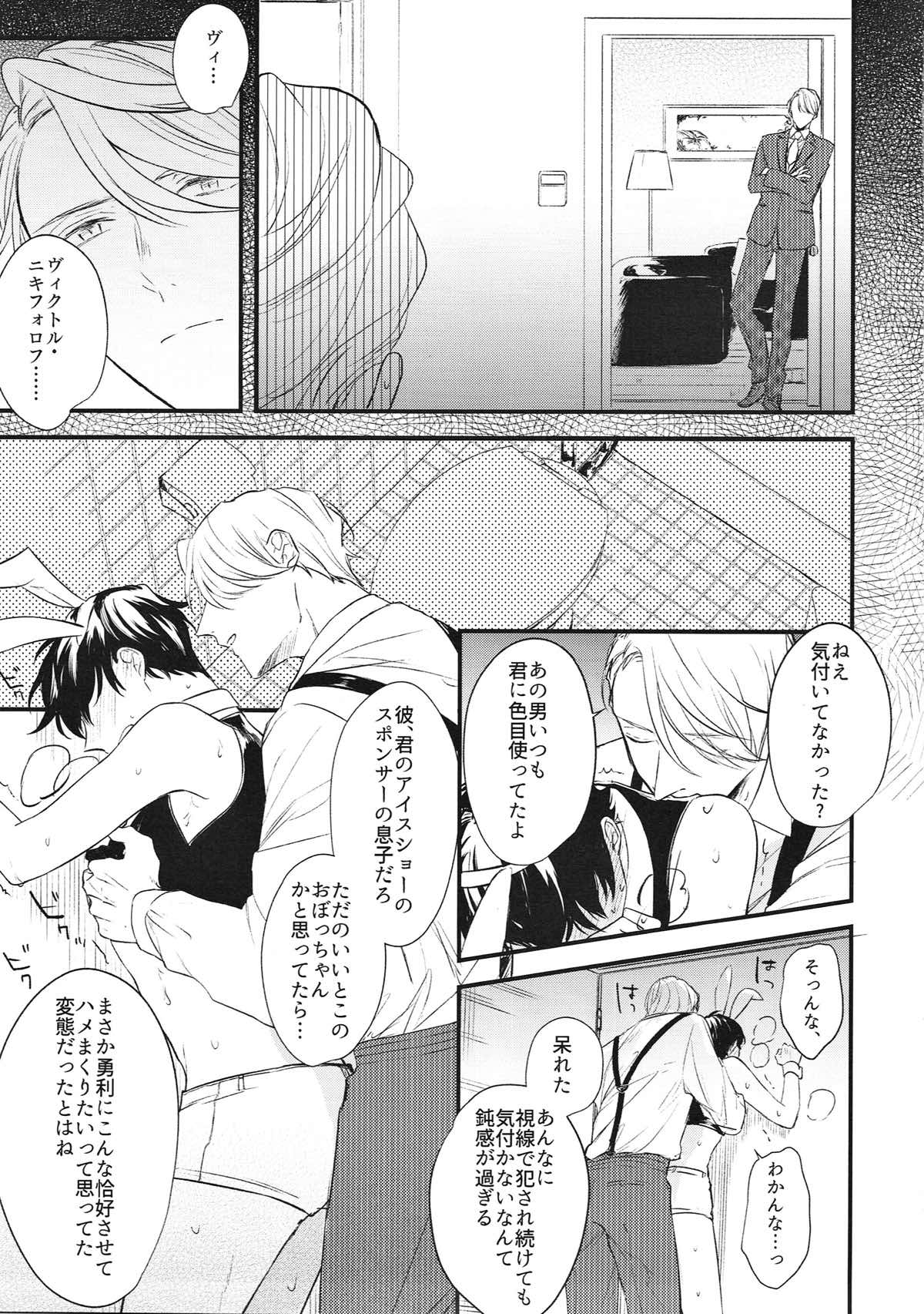 愛の致死量【ユーリ!!! on ICE/ヴィク勇】 page 14