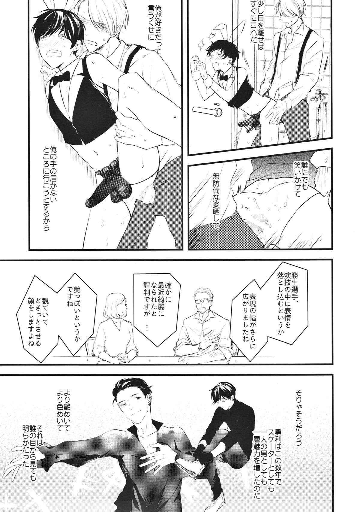 愛の致死量【ユーリ!!! on ICE/ヴィク勇】 page 20