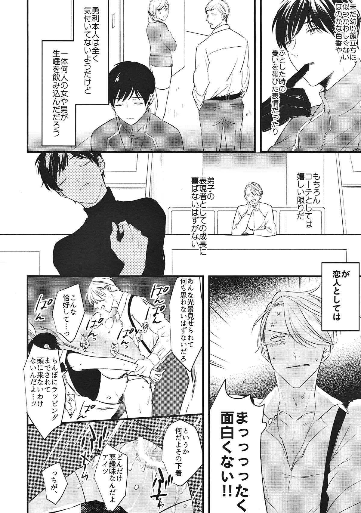 愛の致死量【ユーリ!!! on ICE/ヴィク勇】 page 21