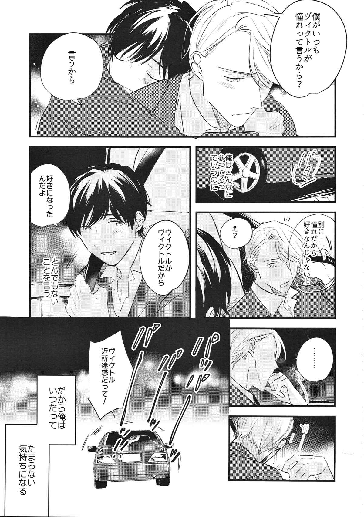 愛の致死量【ユーリ!!! on ICE/ヴィク勇】 page 28