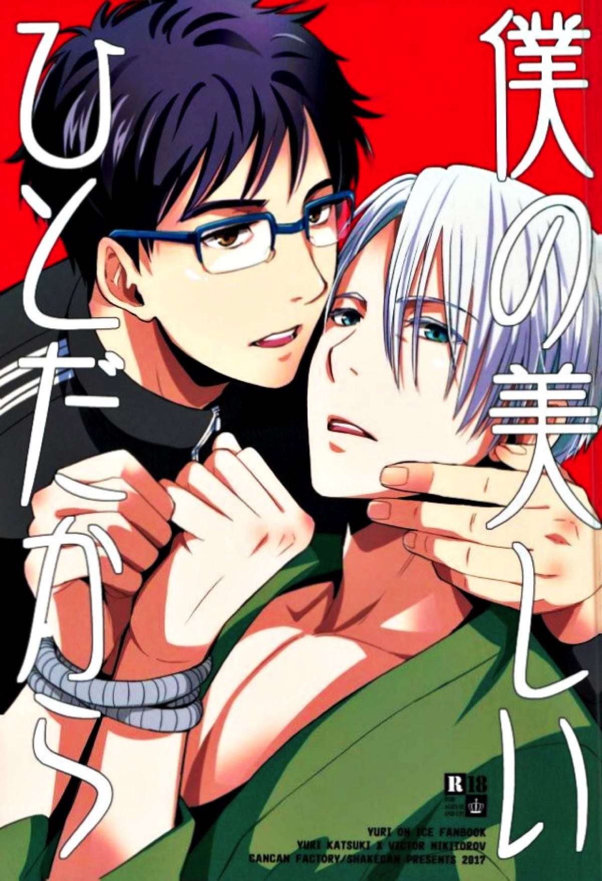 BL manga "僕の美しいひとだから【ユーリ!!! on ICE/勇ヴィク】" cover image