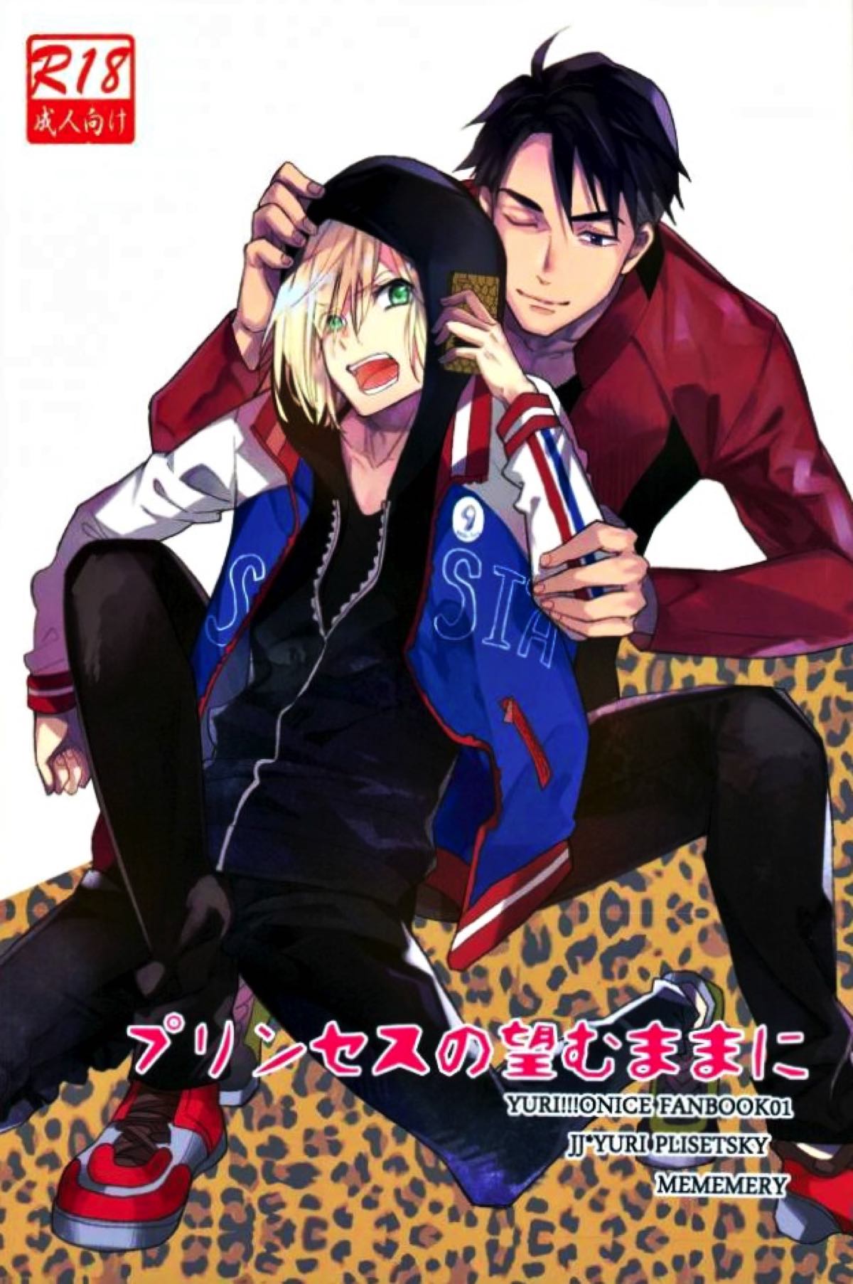 Recommended BL manga "プリンセスの望むままに【ユーリ!!! on ICE/Jユリ】" cover image