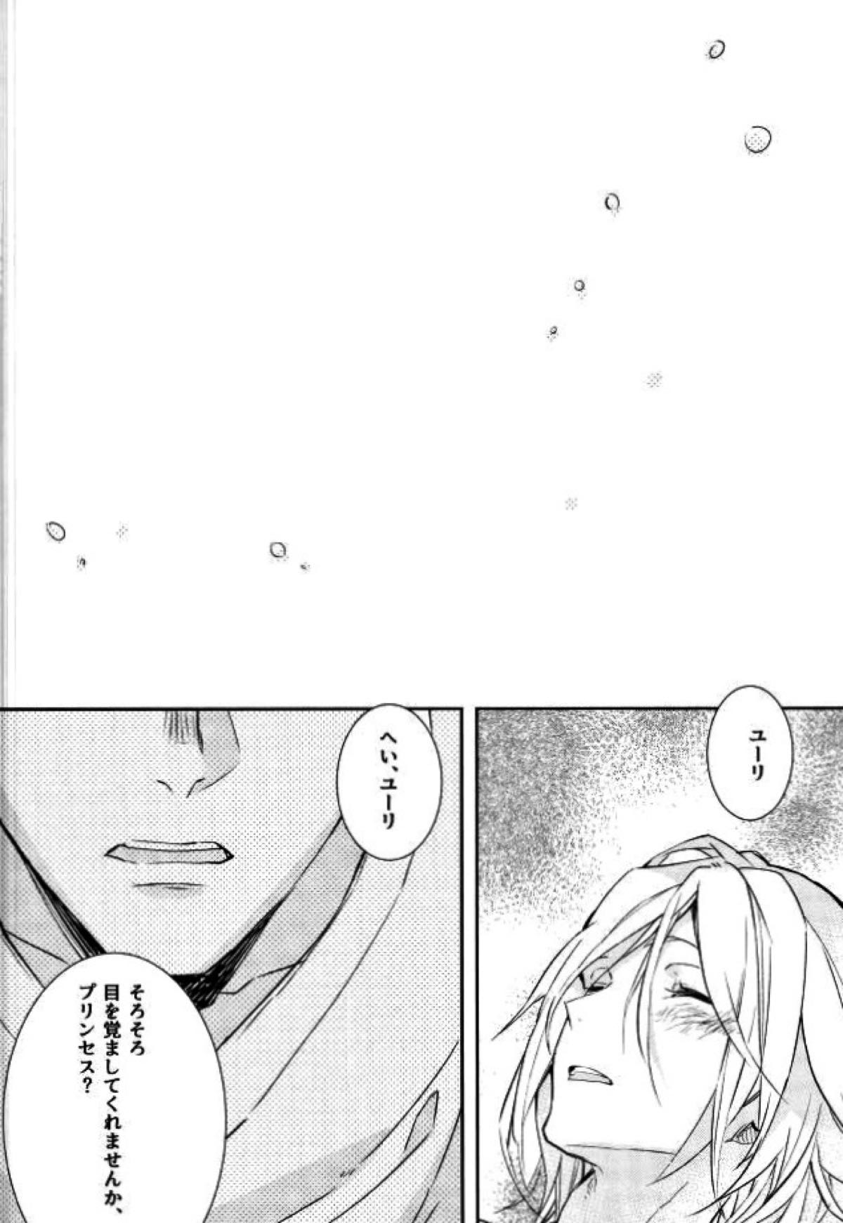プリンセスの望むままに【ユーリ!!! on ICE/Jユリ】 page 15