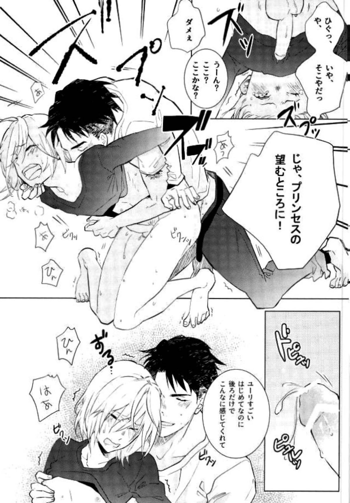 プリンセスの望むままに【ユーリ!!! on ICE/Jユリ】 page 26