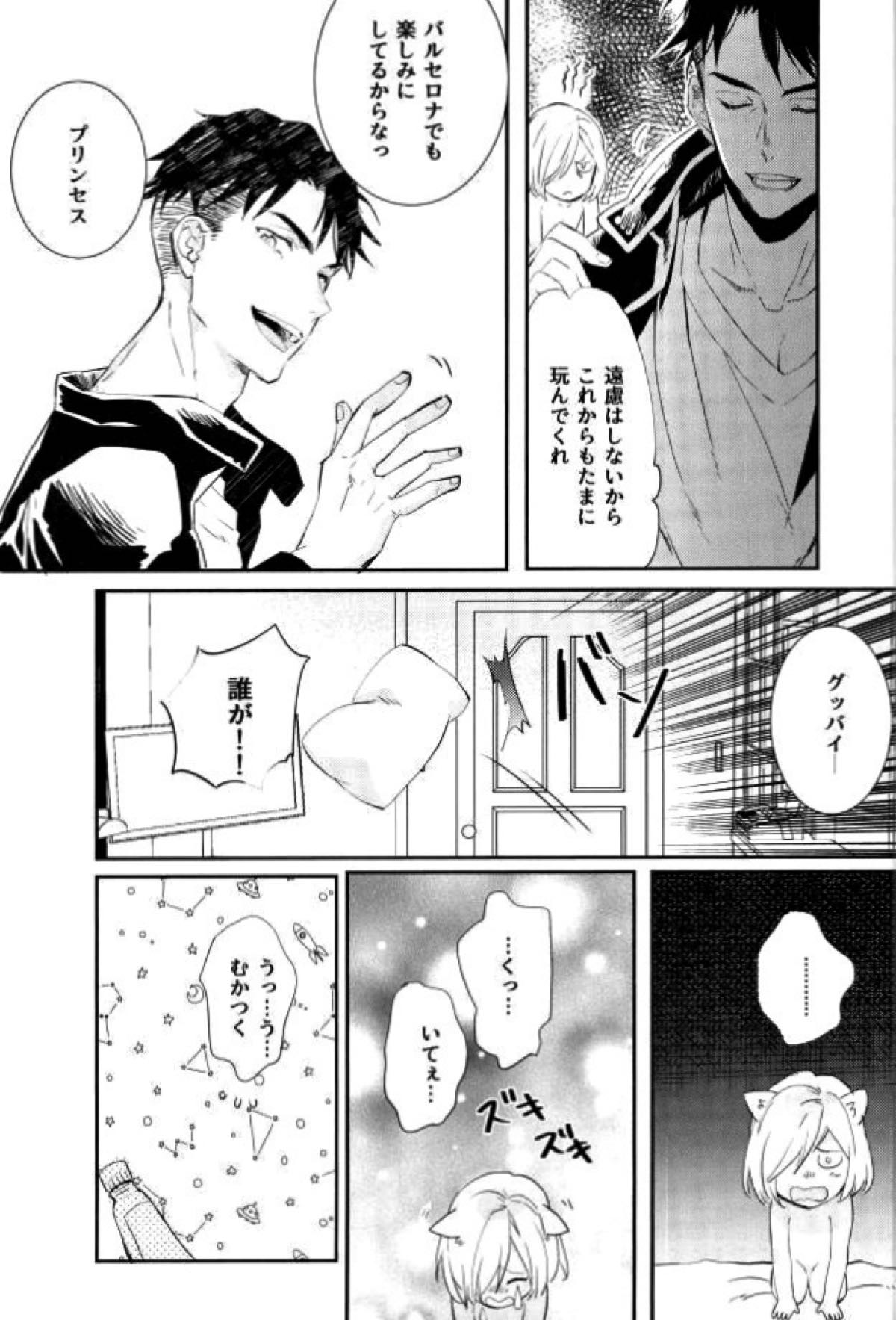 プリンセスの望むままに【ユーリ!!! on ICE/Jユリ】 page 32