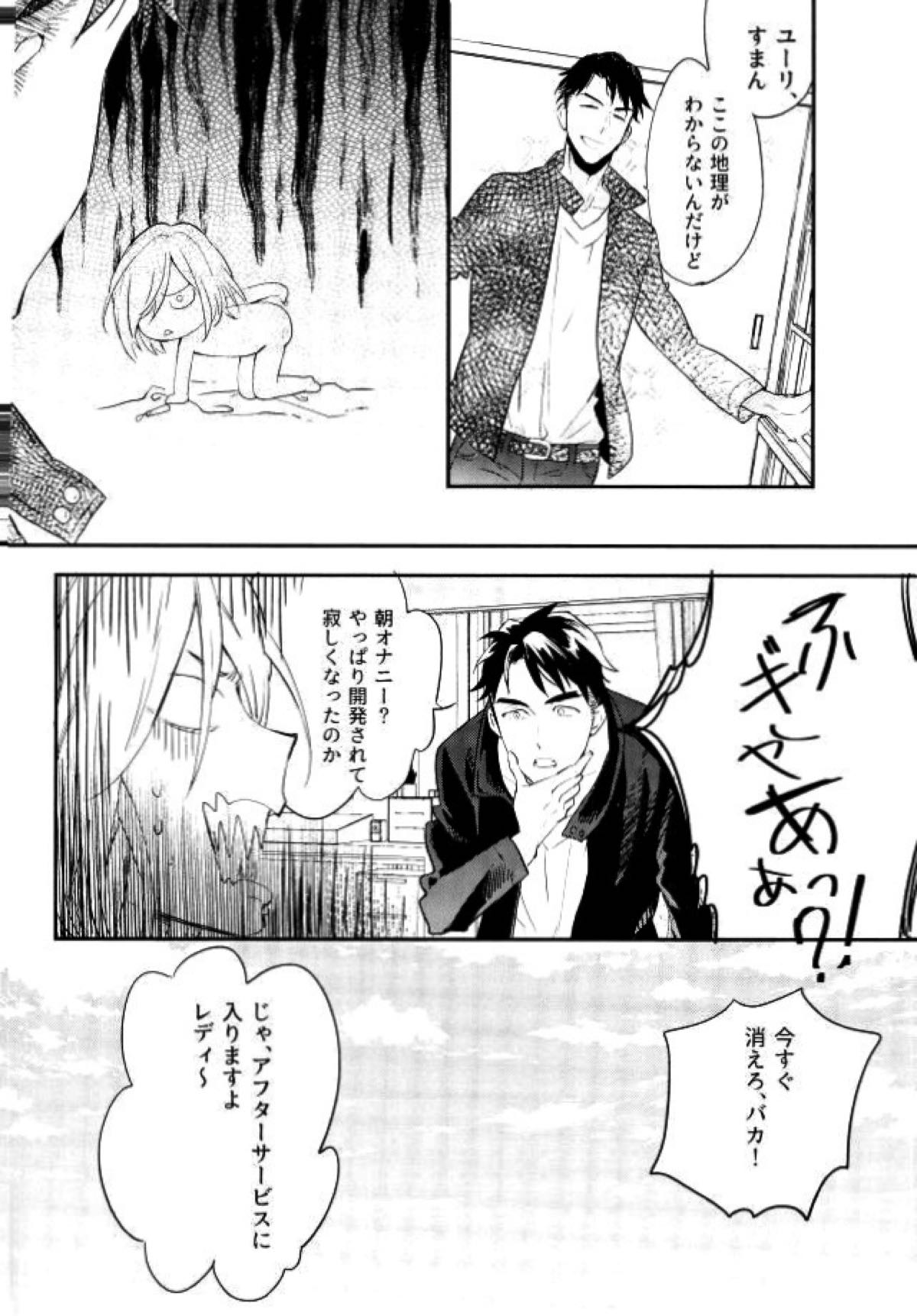プリンセスの望むままに【ユーリ!!! on ICE/Jユリ】 page 33