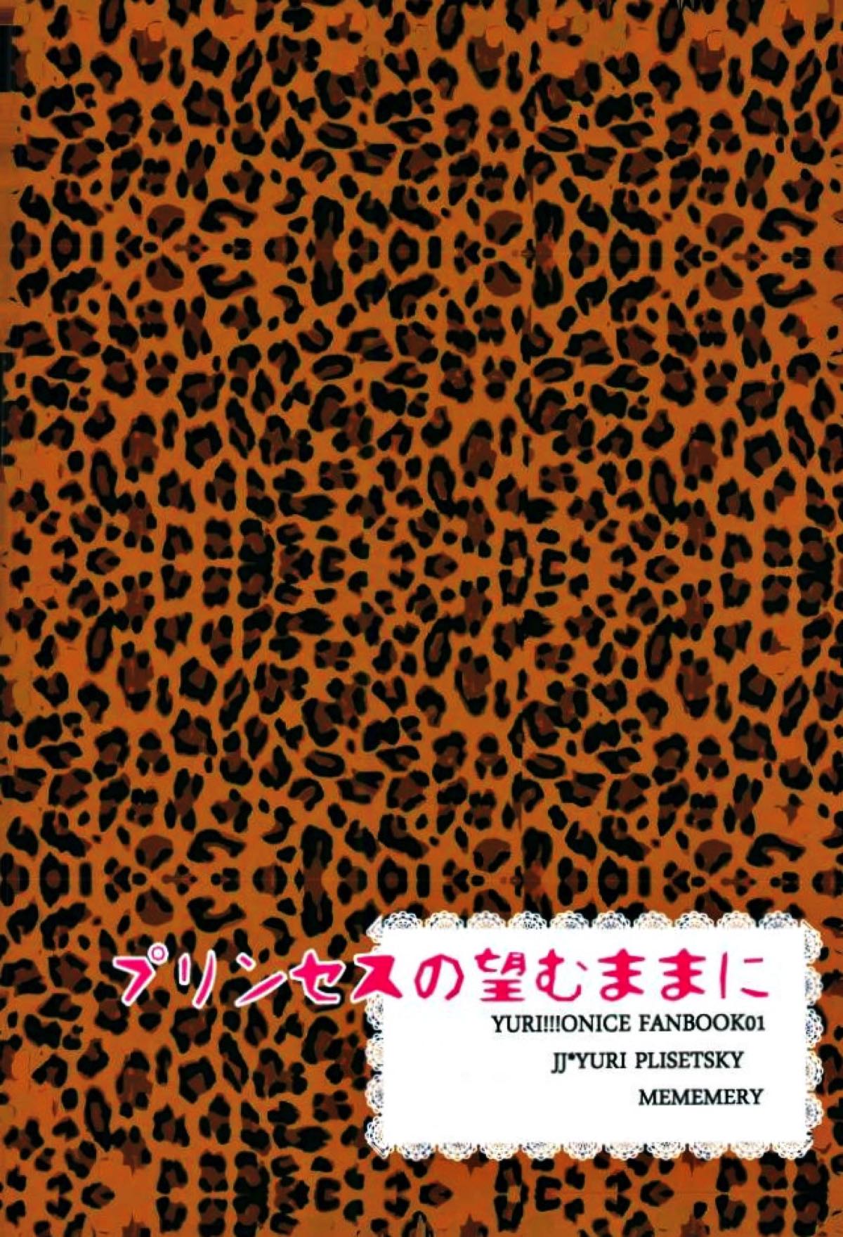 プリンセスの望むままに【ユーリ!!! on ICE/Jユリ】 page 35