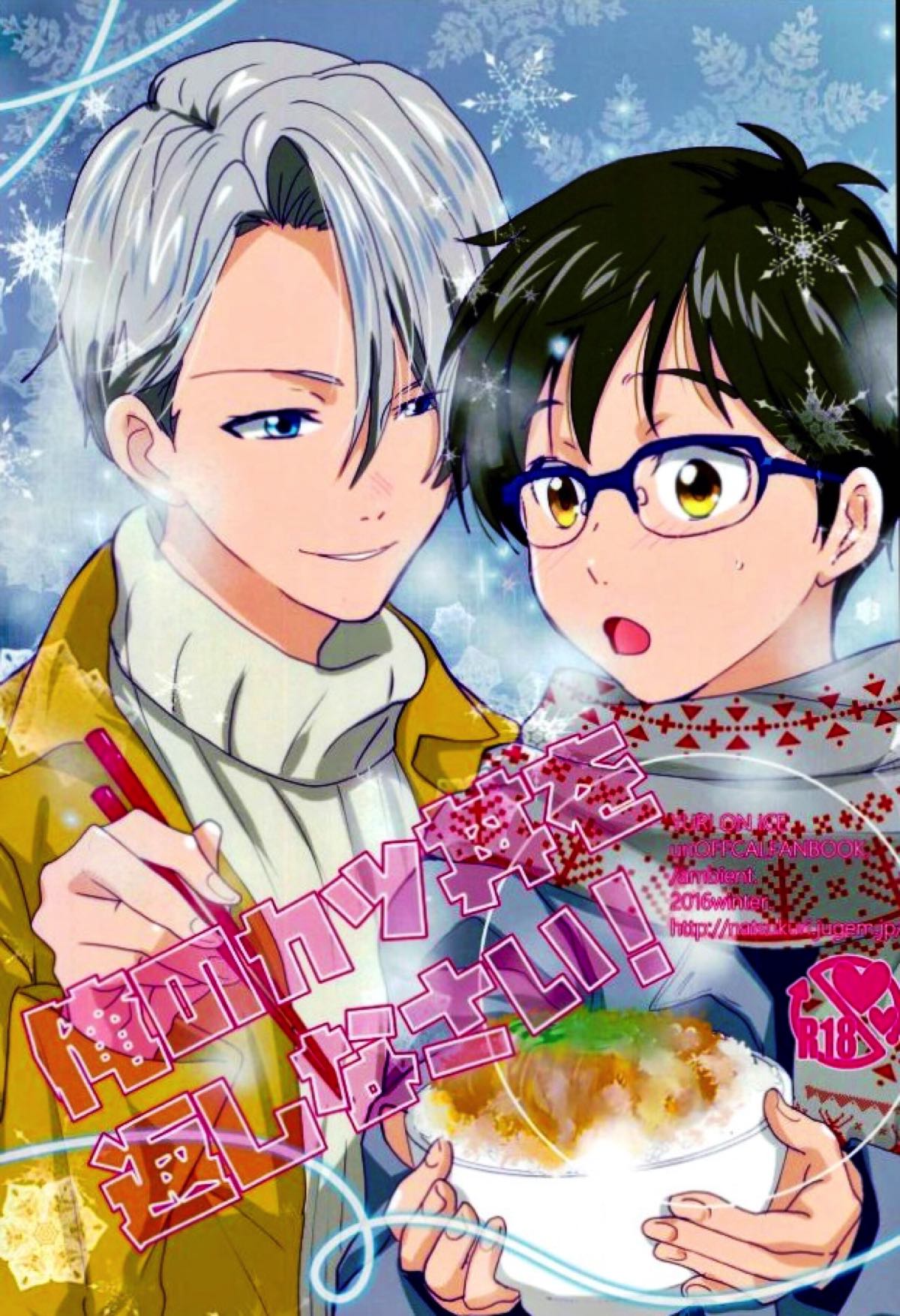 Recommended BL manga "俺のカツ丼を返しなさい！【ユーリ!!! on ICE/ヴィク勇】" cover image