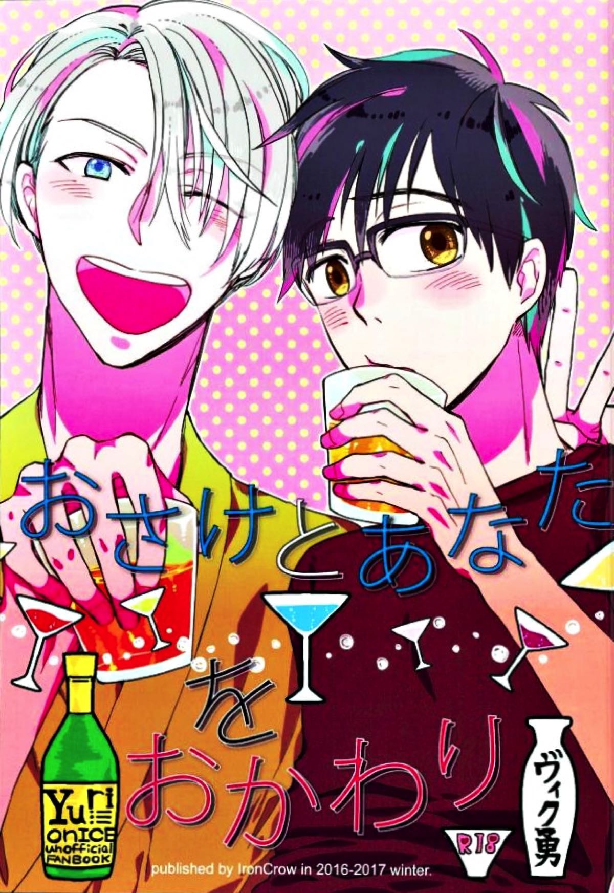 Recommended BL manga "おさけとあなたをおかわり【ユーリ!!! on ICE/ヴィク勇】" cover image
