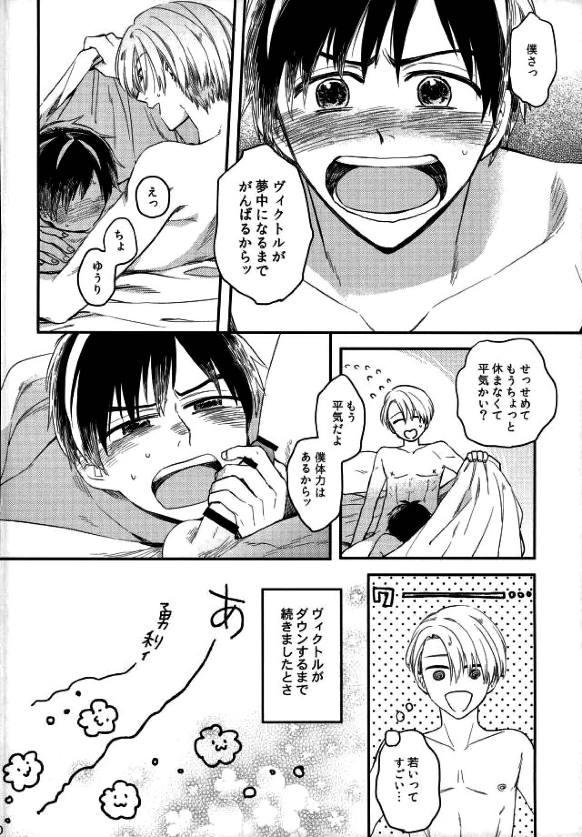 おさけとあなたをおかわり【ユーリ!!! on ICE/ヴィク勇】 page 27
