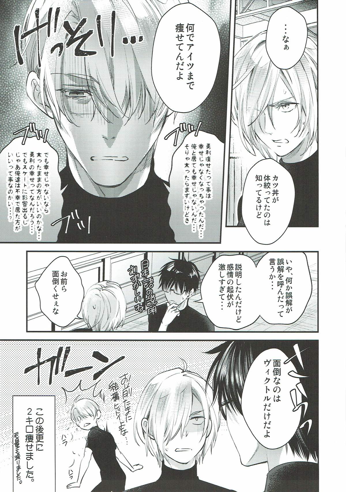FAT.FAT.FAT【ユーリ!!! on ICE/ヴィク勇】 page 17