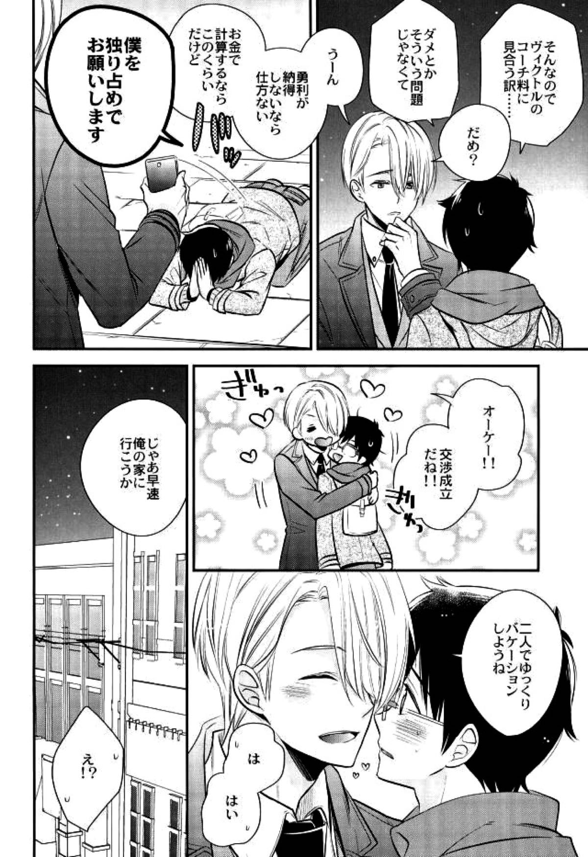 リビングレジェンドと同棲生活。【ユーリ!!! on ICE/ヴィク勇】 page 11