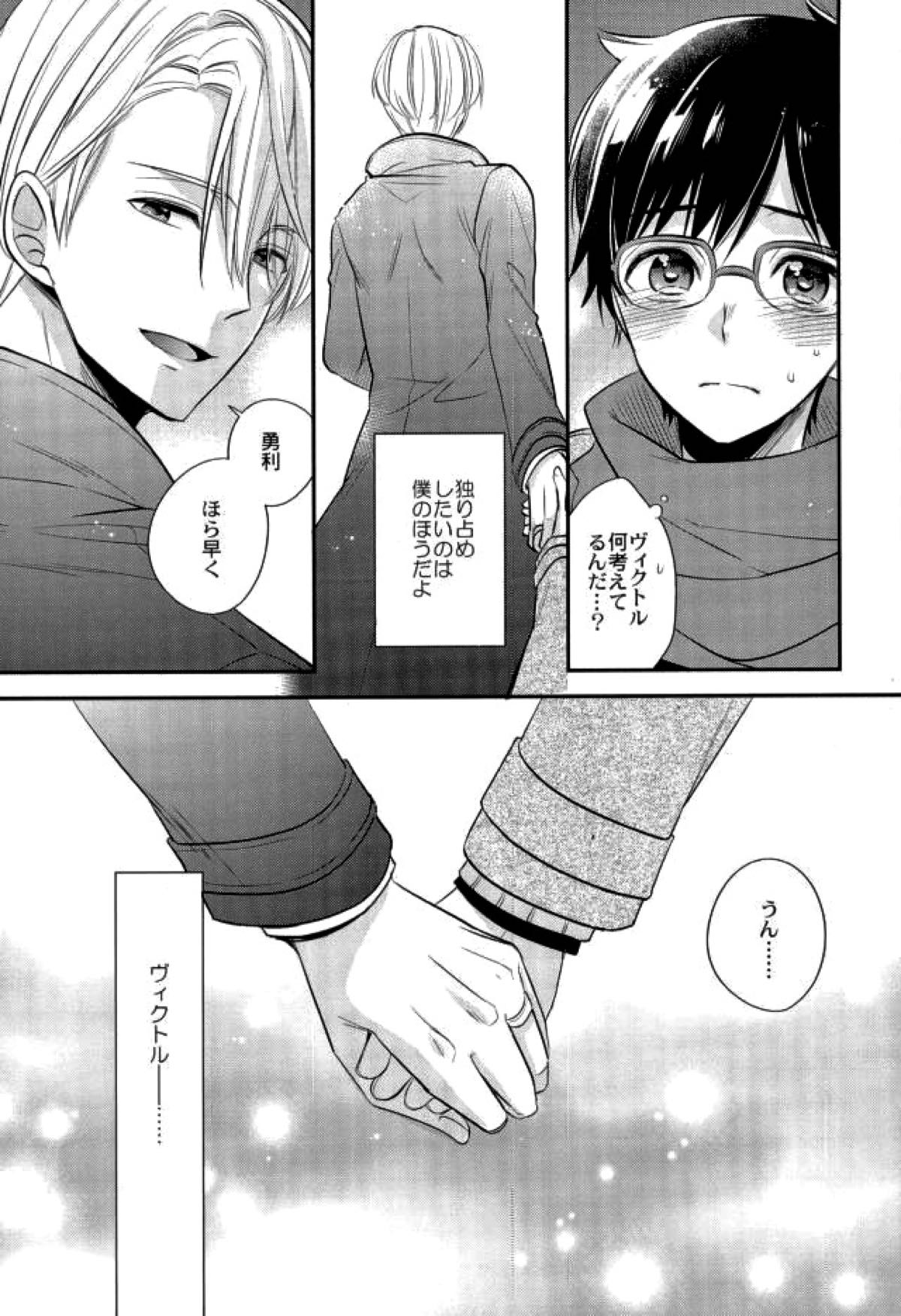 リビングレジェンドと同棲生活。【ユーリ!!! on ICE/ヴィク勇】 page 12