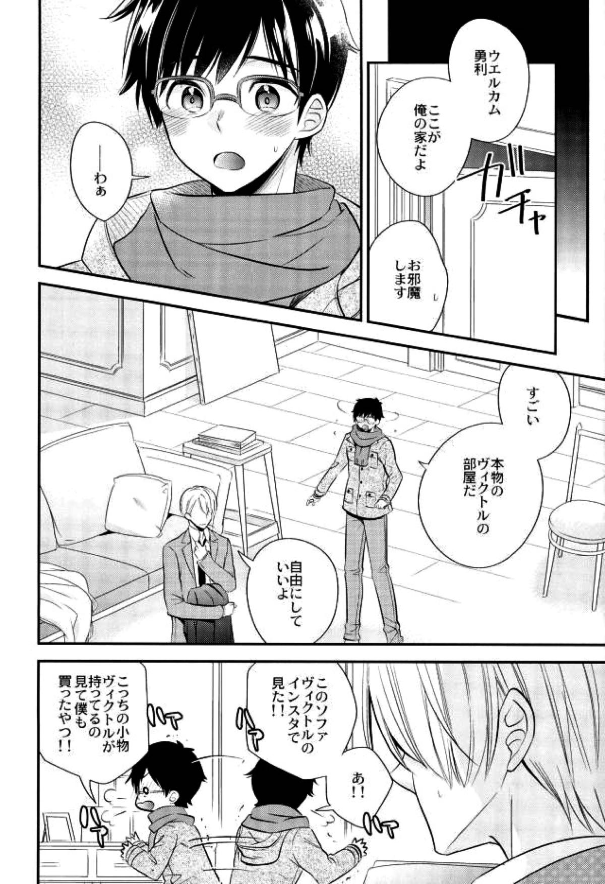 リビングレジェンドと同棲生活。【ユーリ!!! on ICE/ヴィク勇】 page 13