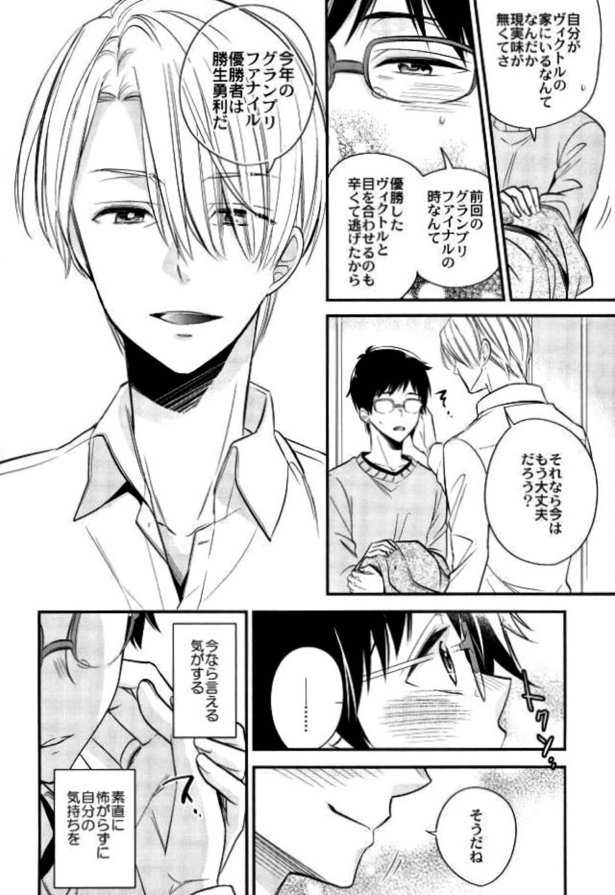 リビングレジェンドと同棲生活。【ユーリ!!! on ICE/ヴィク勇】 page 15