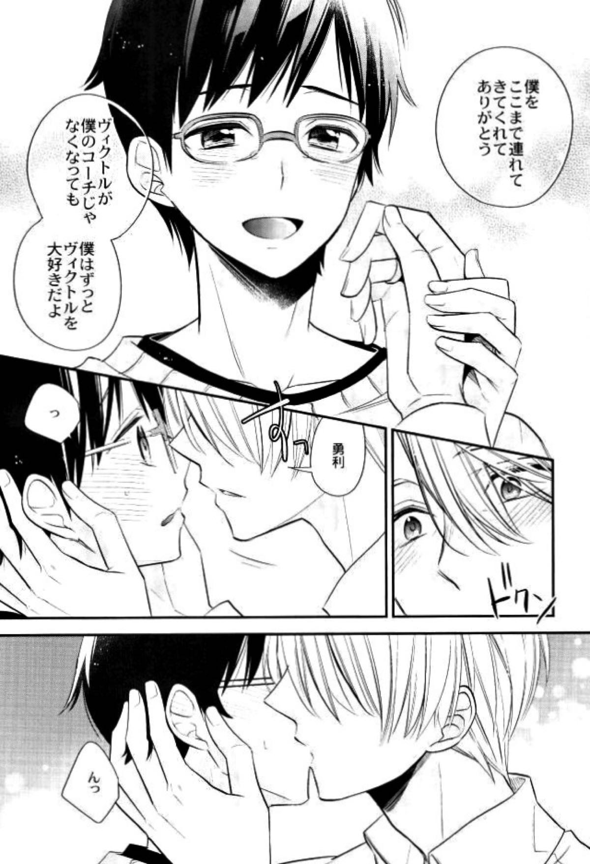 リビングレジェンドと同棲生活。【ユーリ!!! on ICE/ヴィク勇】 page 16