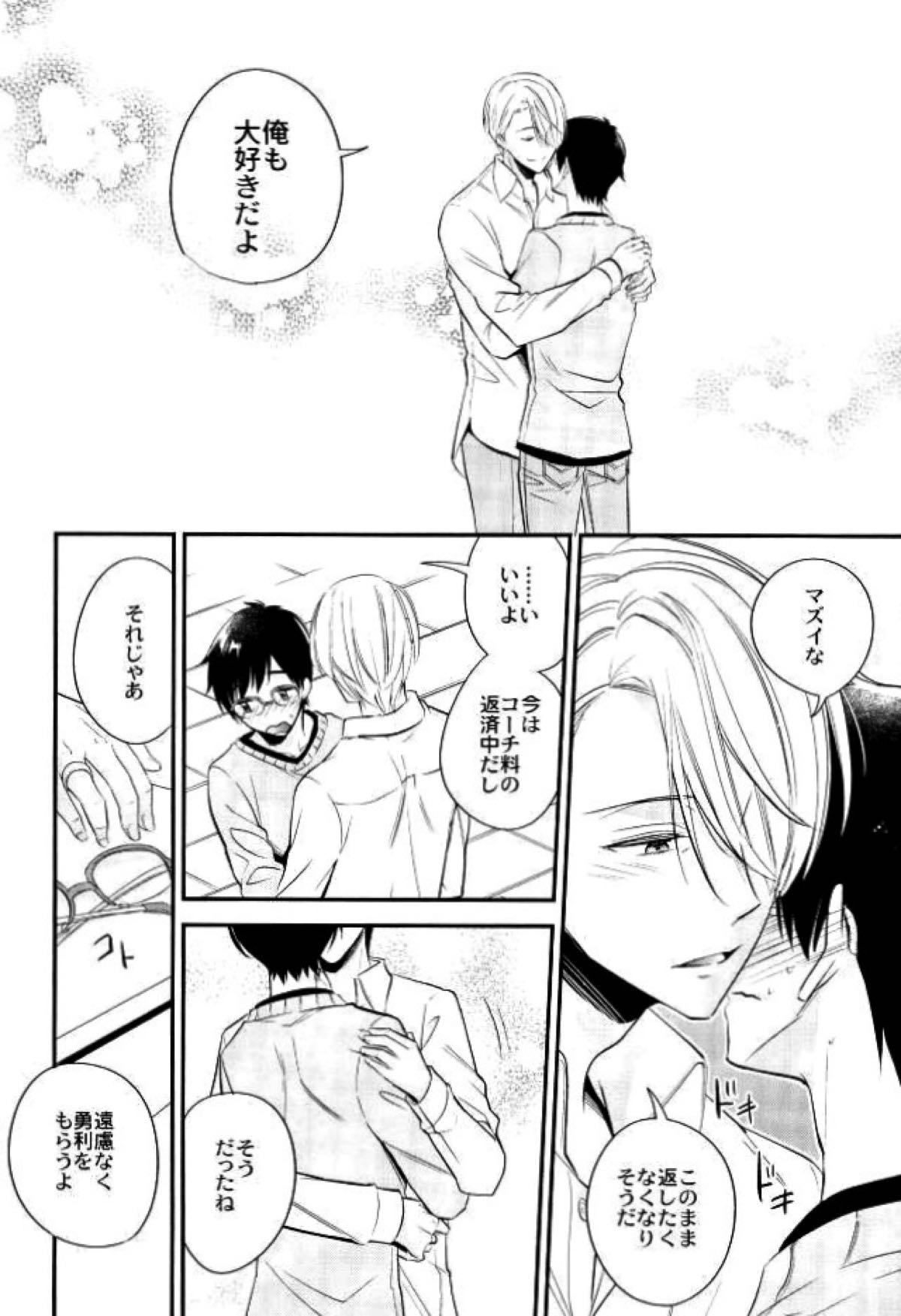 リビングレジェンドと同棲生活。【ユーリ!!! on ICE/ヴィク勇】 page 17