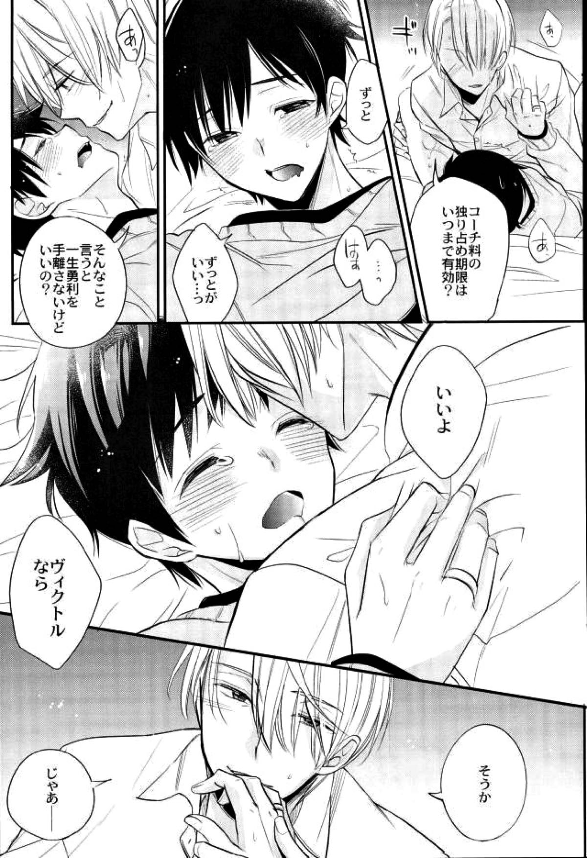 リビングレジェンドと同棲生活。【ユーリ!!! on ICE/ヴィク勇】 page 22