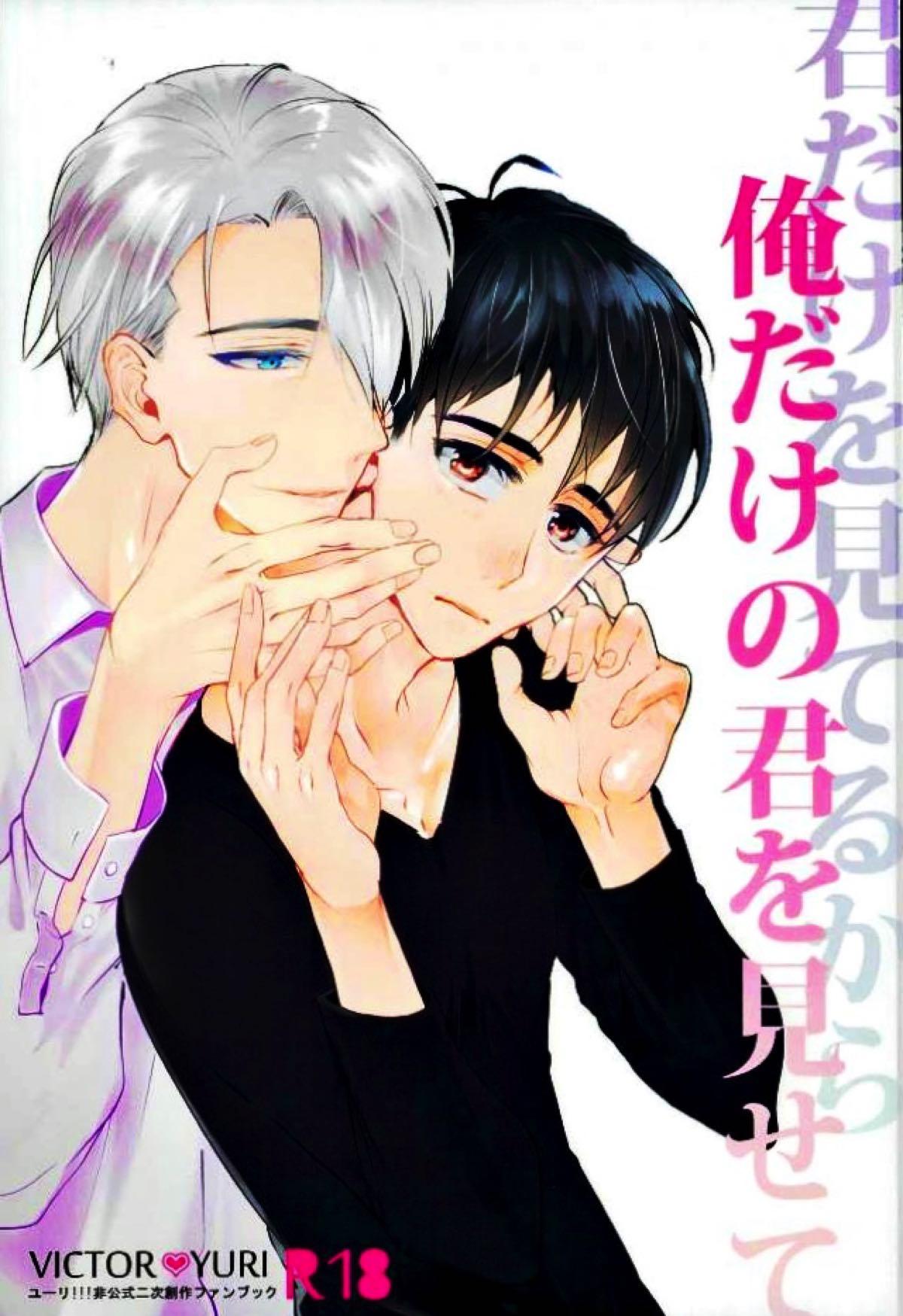 Recommended BL manga "君だけを見てるから俺だけの君を見せて【ユーリ!!! on ICE/ヴィク勇】" cover image