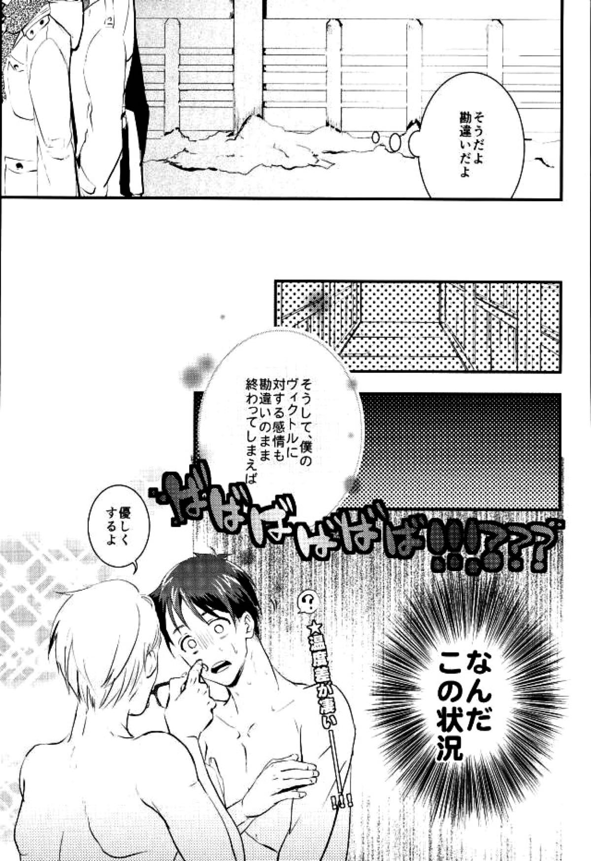 君だけを見てるから俺だけの君を見せて【ユーリ!!! on ICE/ヴィク勇】 page 11