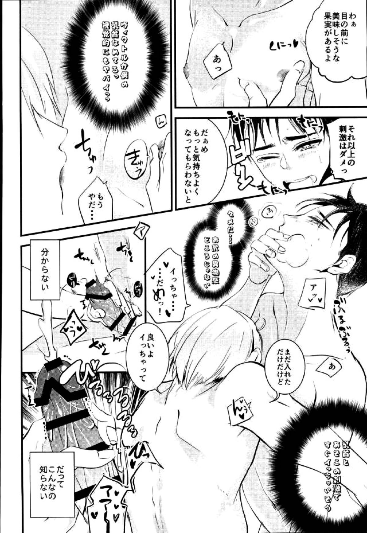 君だけを見てるから俺だけの君を見せて【ユーリ!!! on ICE/ヴィク勇】 page 16