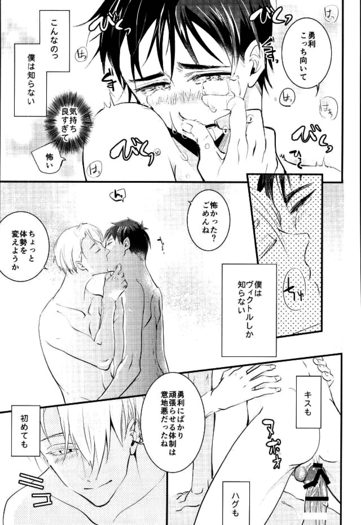 君だけを見てるから俺だけの君を見せて【ユーリ!!! on ICE/ヴィク勇】 page 17