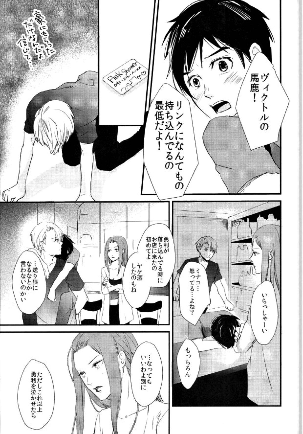 神様の純情【ユーリ!!! on ICE/ヴィク勇】 page 24