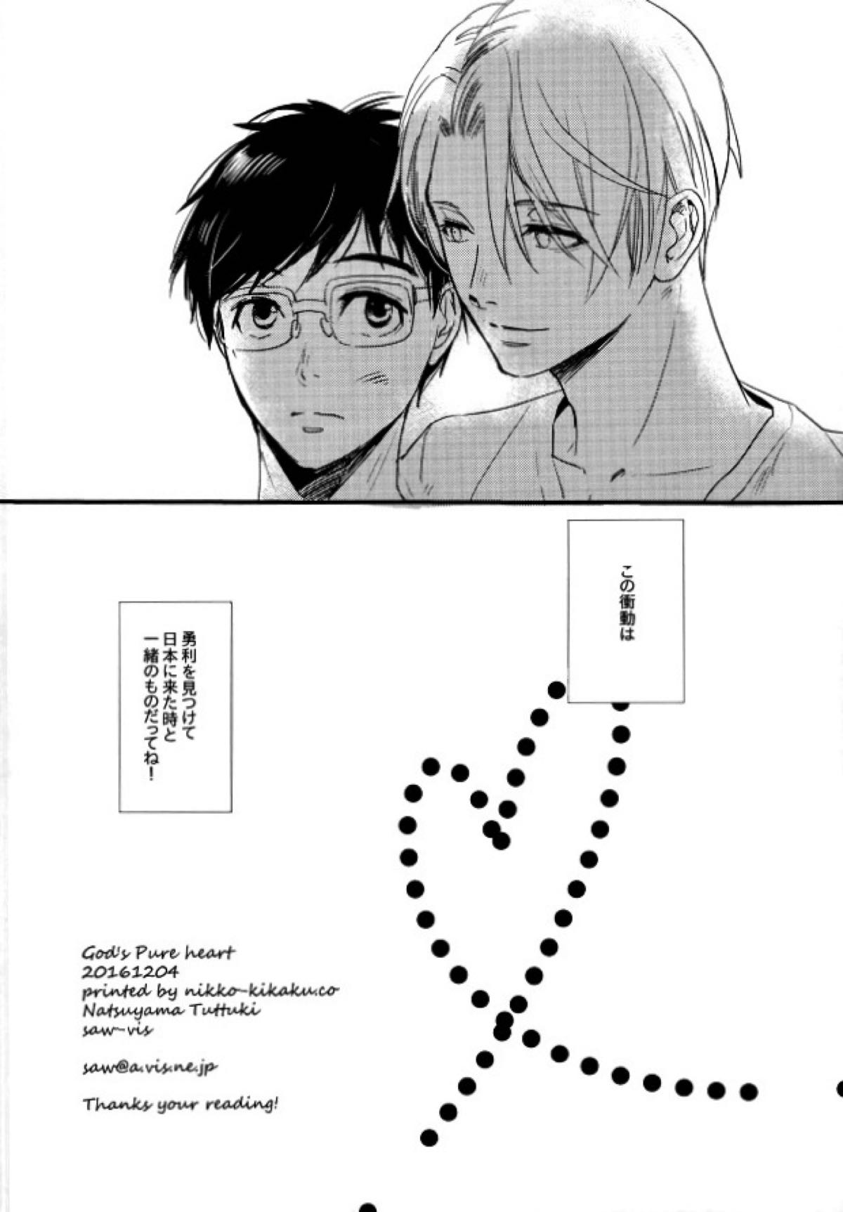 神様の純情【ユーリ!!! on ICE/ヴィク勇】 page 37