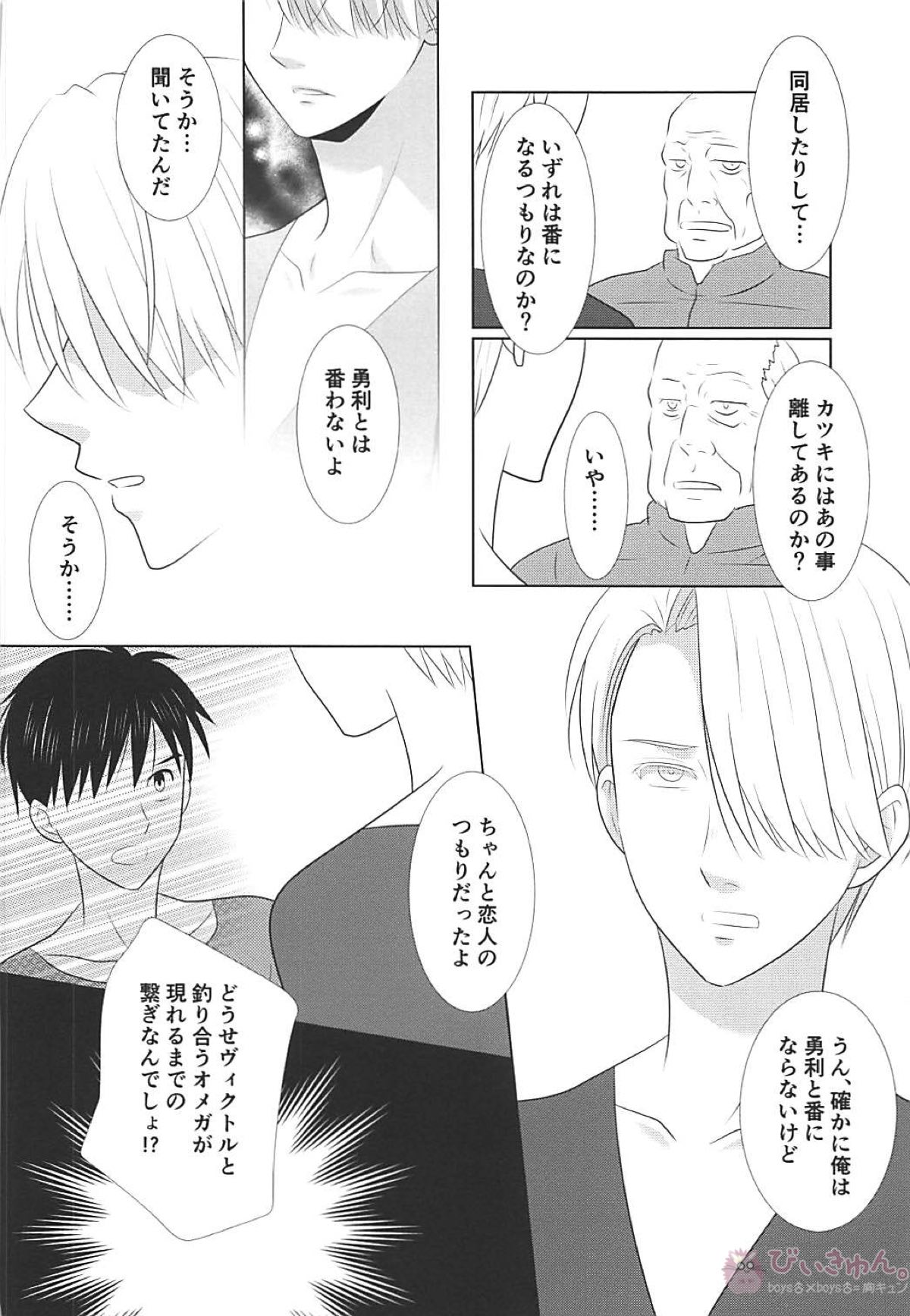 僕は堕ちない first part【ユーリ!!! on ICE/ヴィク勇】 page 27