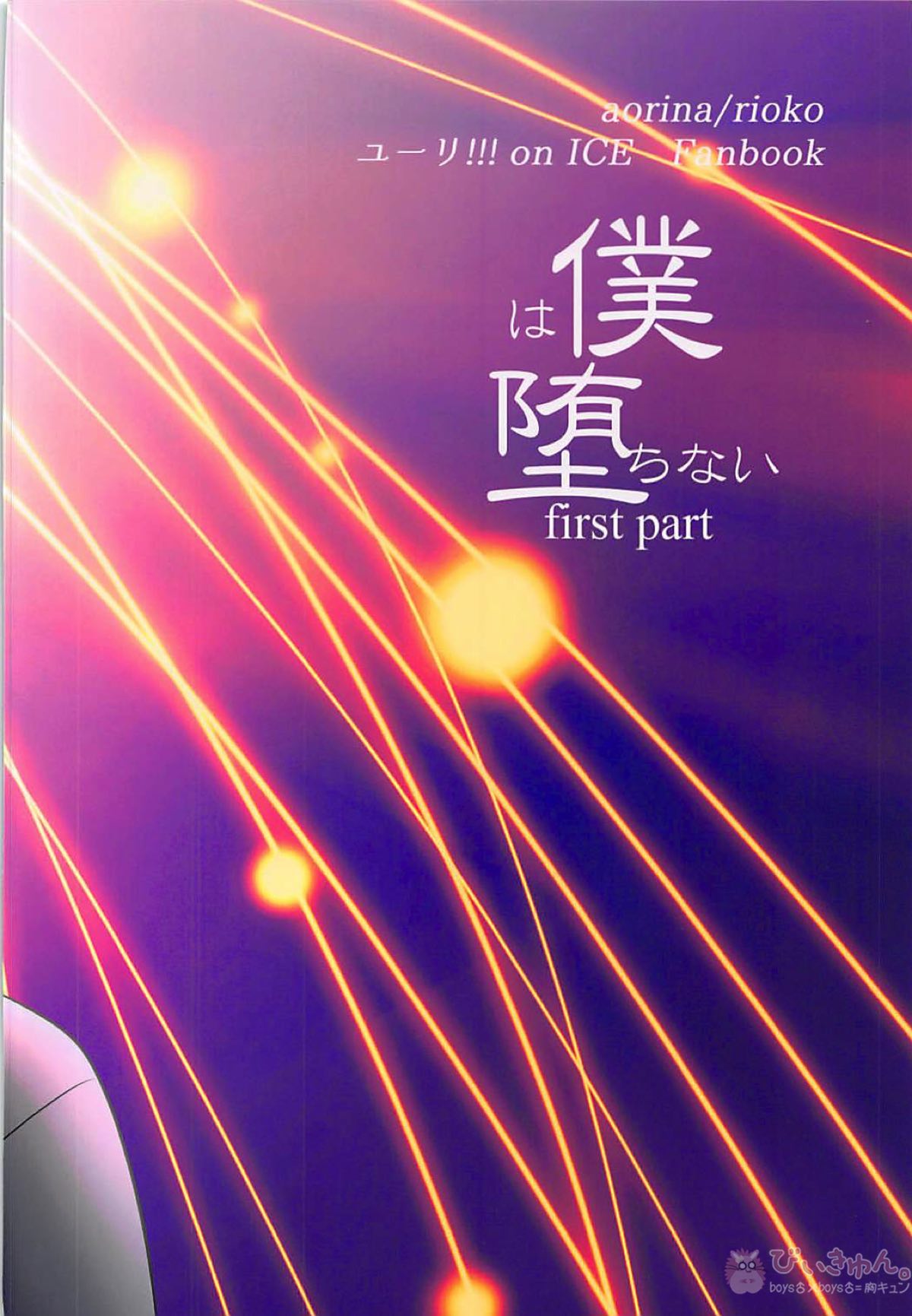 僕は堕ちない first part【ユーリ!!! on ICE/ヴィク勇】 page 34