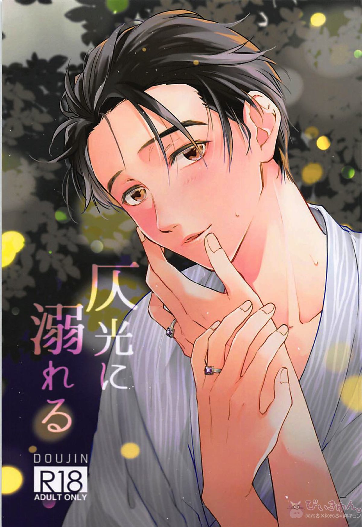 Recommended BL manga "灰色に溺れる【ユーリ!!! on ICE/ヴィク勇】" cover image