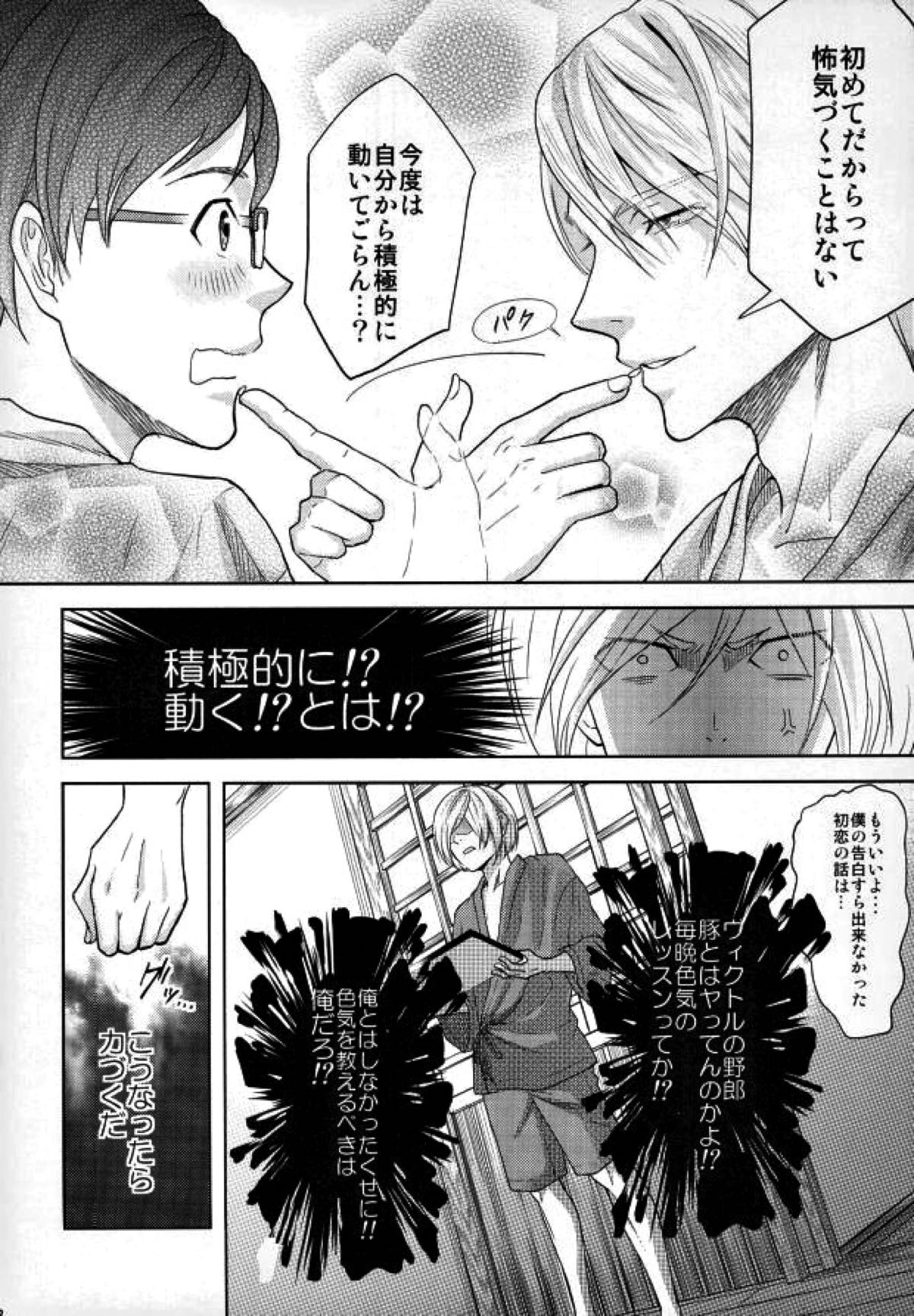 Eros!!! on Victor【ユーリ!!! on ICE/ヴィクユリ】 page 13