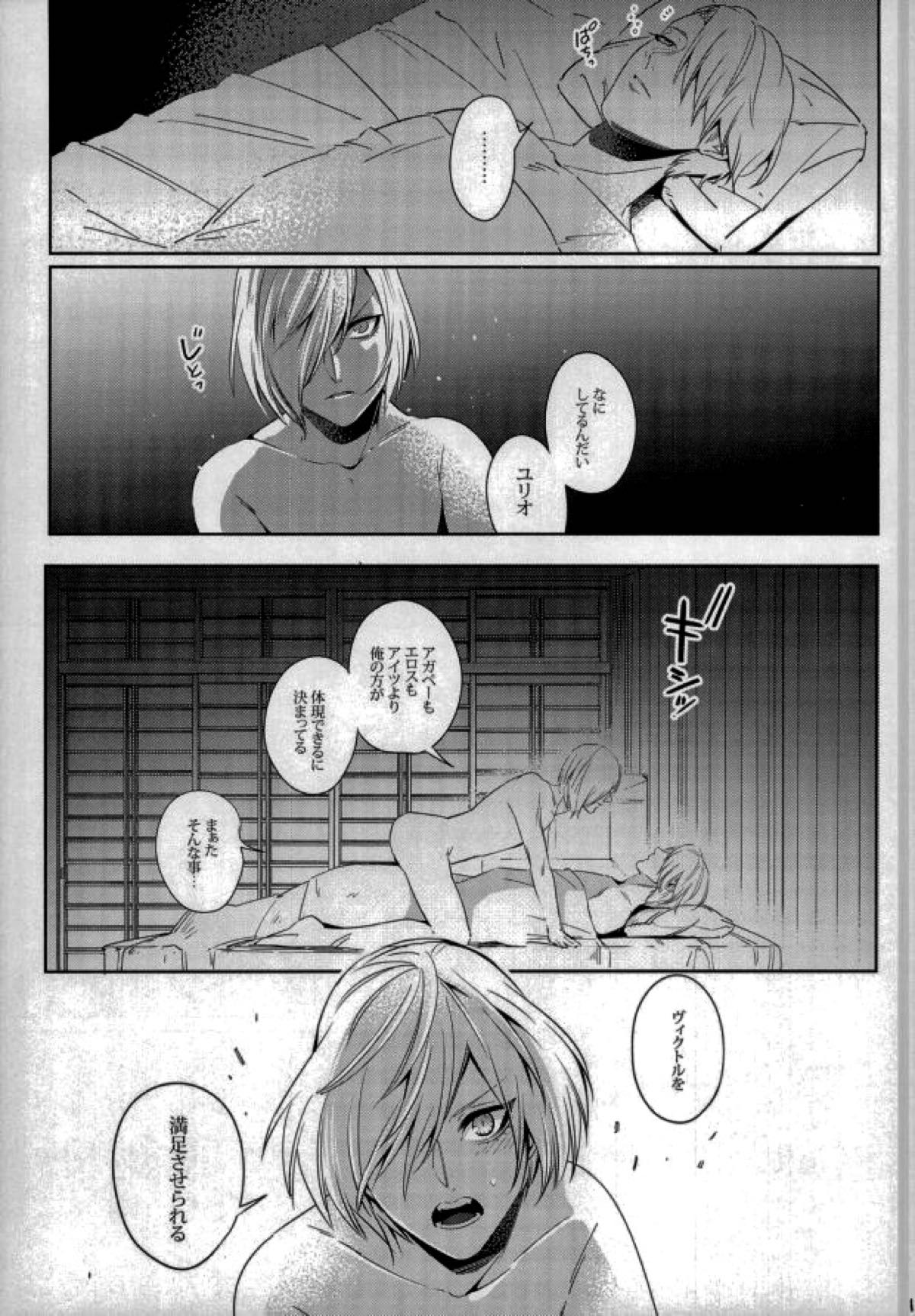 Eros!!! on Victor【ユーリ!!! on ICE/ヴィクユリ】 page 15