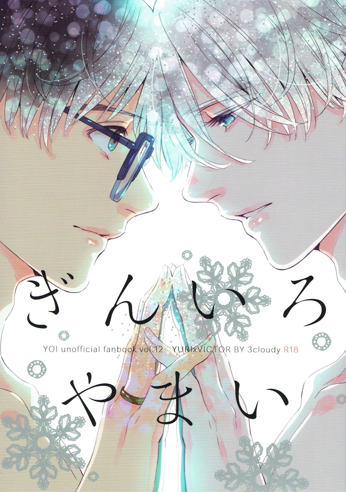 Recommended BL manga "ぎんいろやまい【ユーリ!!! on ICE/勇ヴィク】" cover image