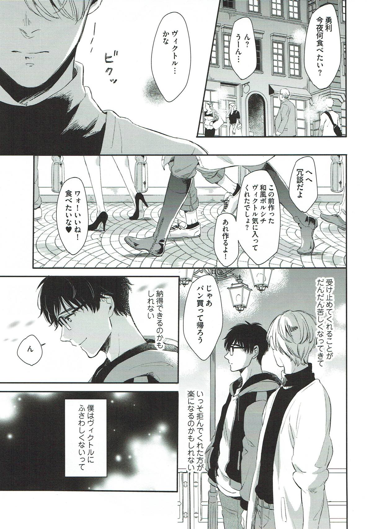 ぎんいろやまい【ユーリ!!! on ICE/勇ヴィク】 page 11