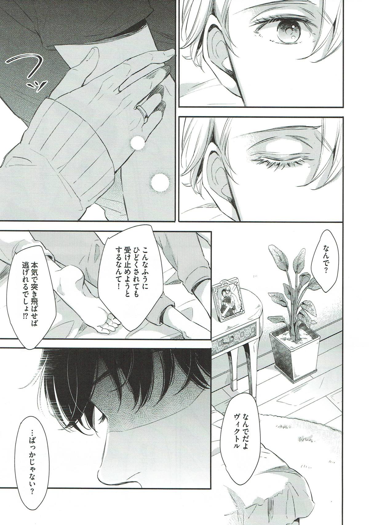 ぎんいろやまい【ユーリ!!! on ICE/勇ヴィク】 page 17
