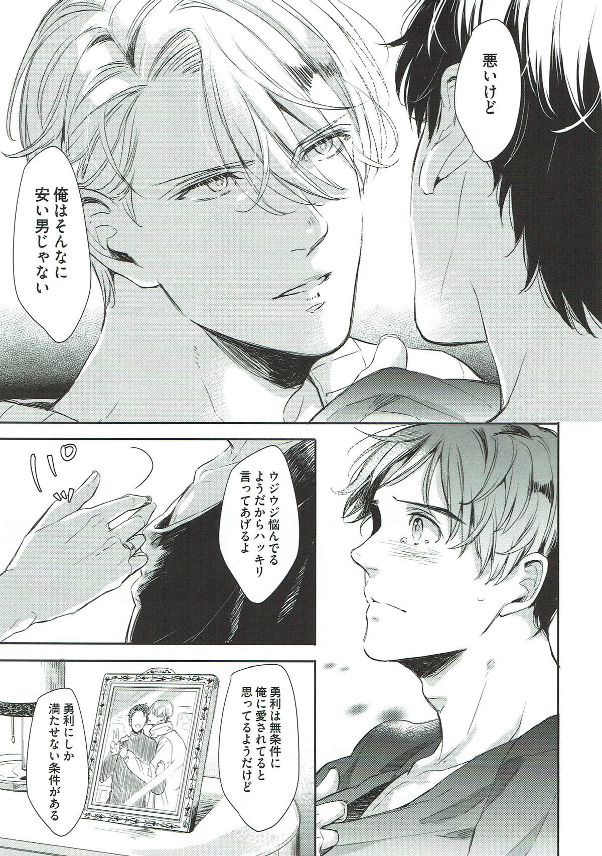 ぎんいろやまい【ユーリ!!! on ICE/勇ヴィク】 page 21