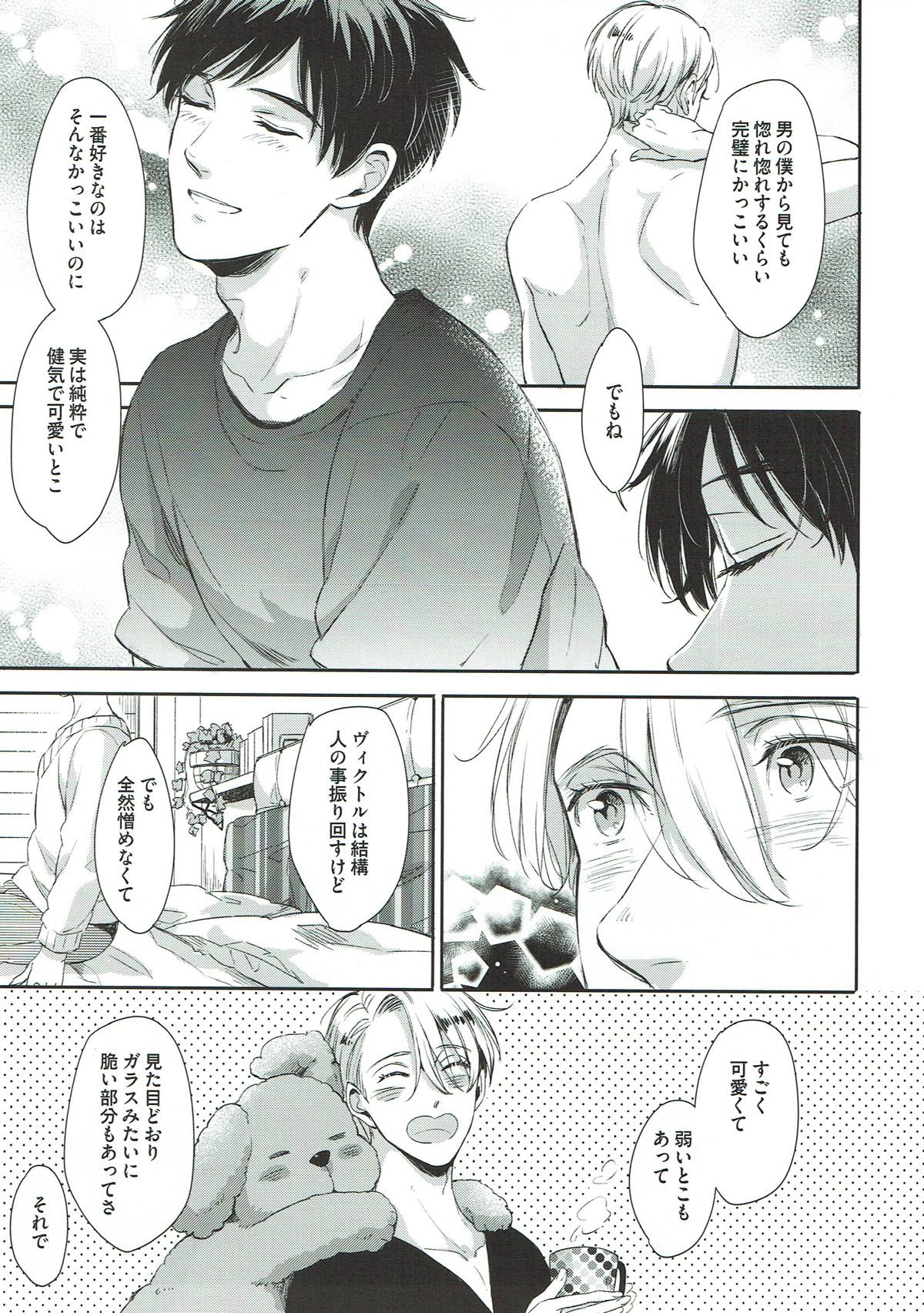 ぎんいろやまい【ユーリ!!! on ICE/勇ヴィク】 page 23