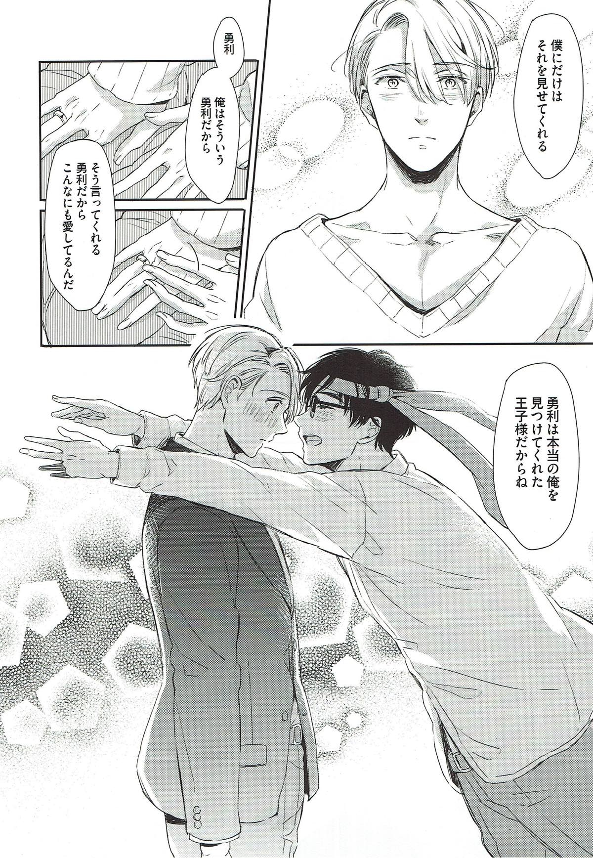 ぎんいろやまい【ユーリ!!! on ICE/勇ヴィク】 page 24