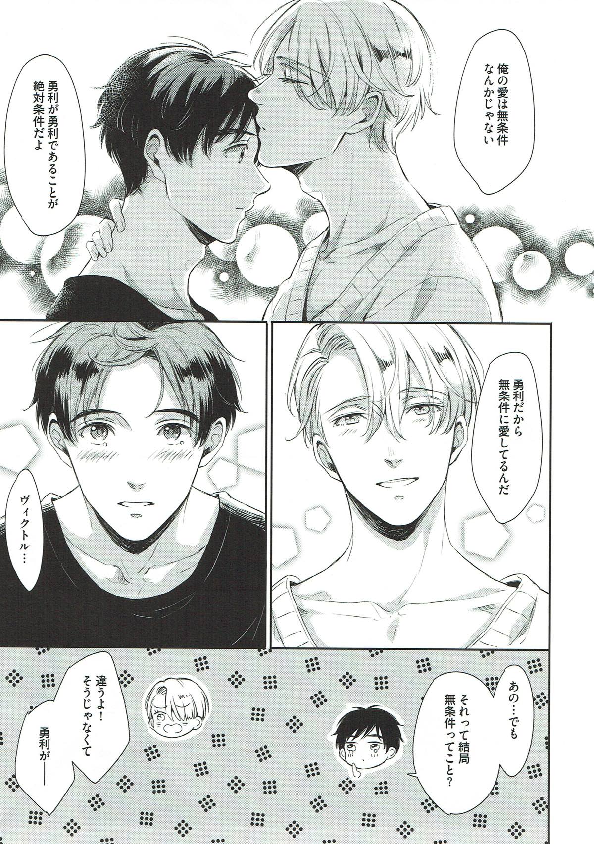 ぎんいろやまい【ユーリ!!! on ICE/勇ヴィク】 page 25