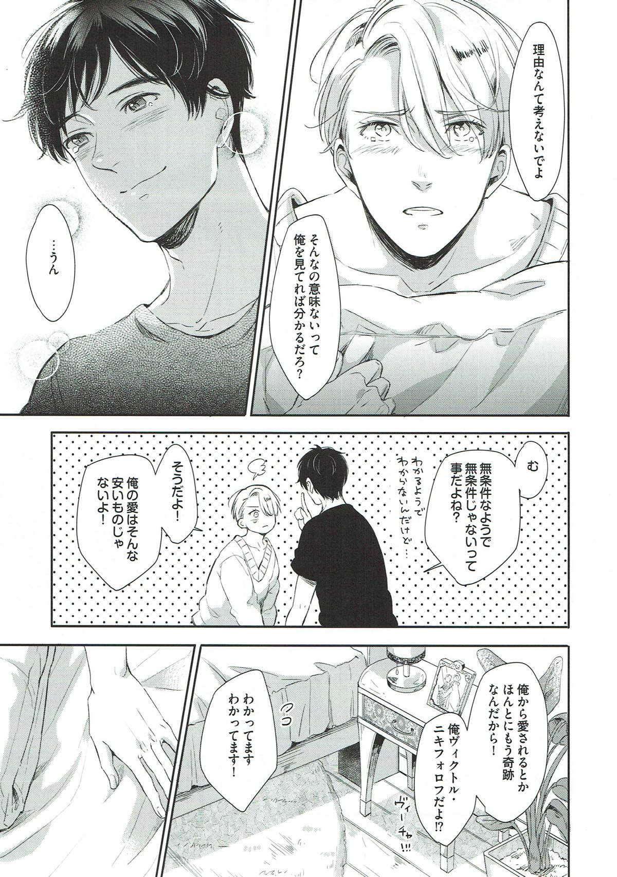 ぎんいろやまい【ユーリ!!! on ICE/勇ヴィク】 page 29