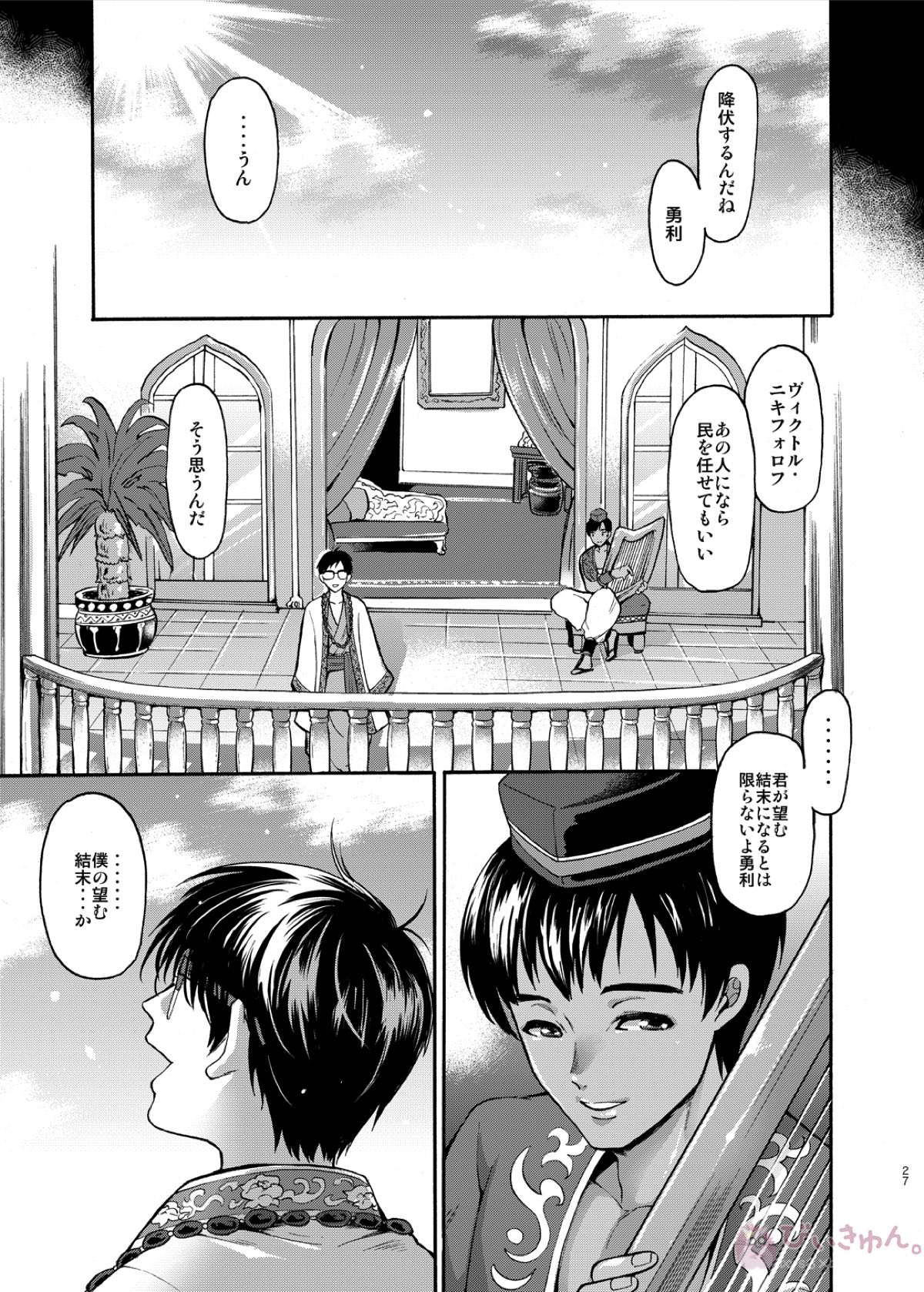 ARABIAN PARODY【ユーリ!!! on ICE/ヴィク勇】 page 26