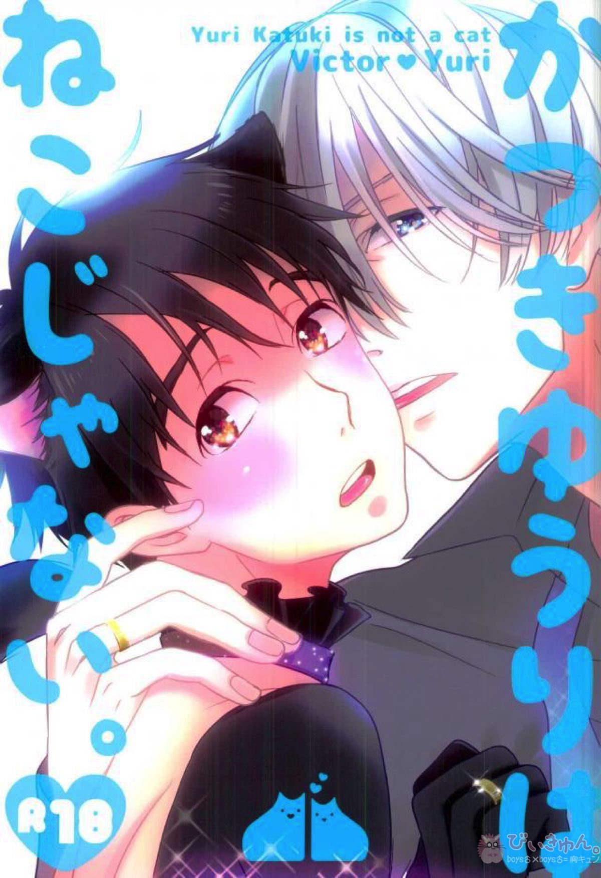 Recommended BL manga "かつきゆうりはねこじゃない。【ユーリ!!! on ICE/ヴィク勇】" cover image