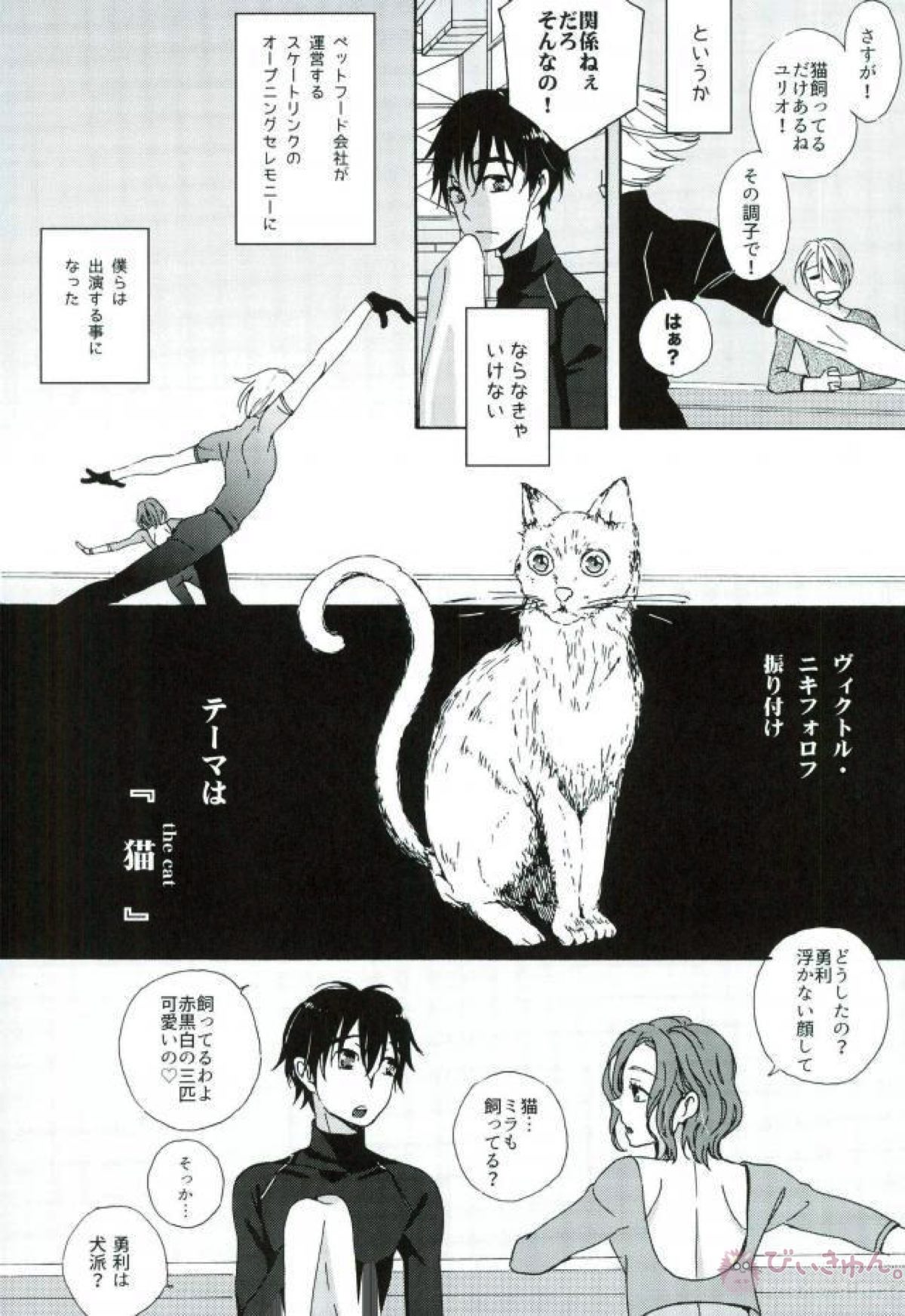 かつきゆうりはねこじゃない。【ユーリ!!! on ICE/ヴィク勇】 page 11
