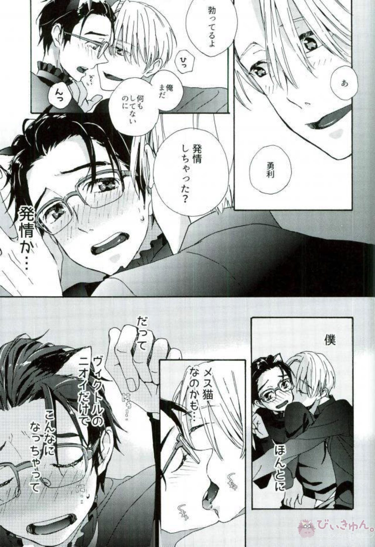 かつきゆうりはねこじゃない。【ユーリ!!! on ICE/ヴィク勇】 page 18