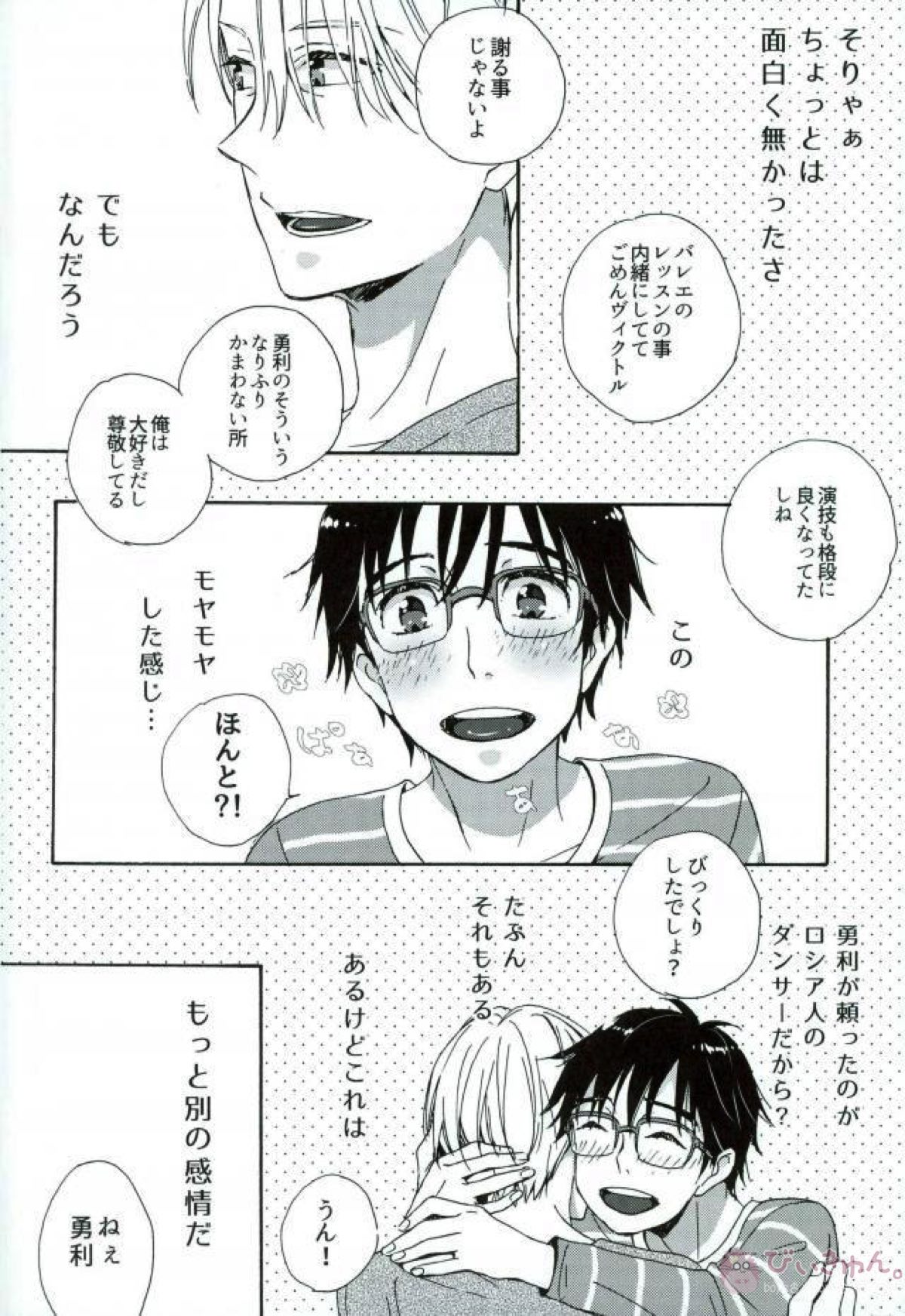 かつきゆうりはねこじゃない。【ユーリ!!! on ICE/ヴィク勇】 page 24